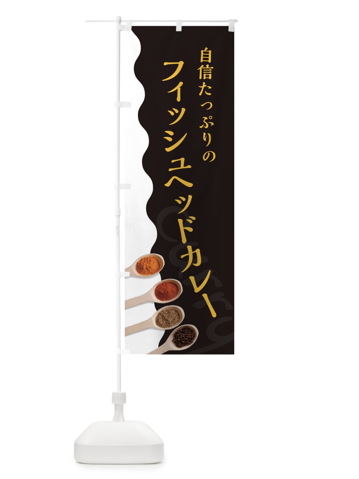 のぼり フィッシュヘッドカレー のぼり旗 2XF1(デザイン【C】)