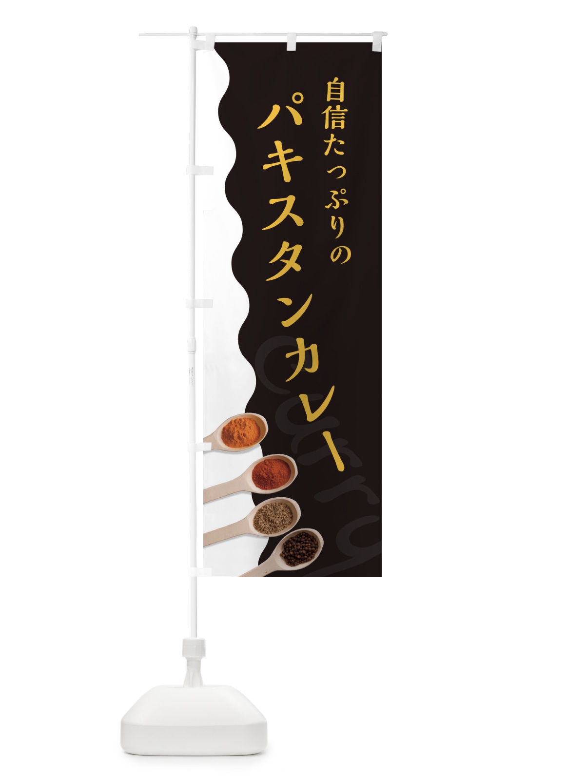 のぼり パキスタンカレー のぼり旗 2XF2(デザイン【C】)