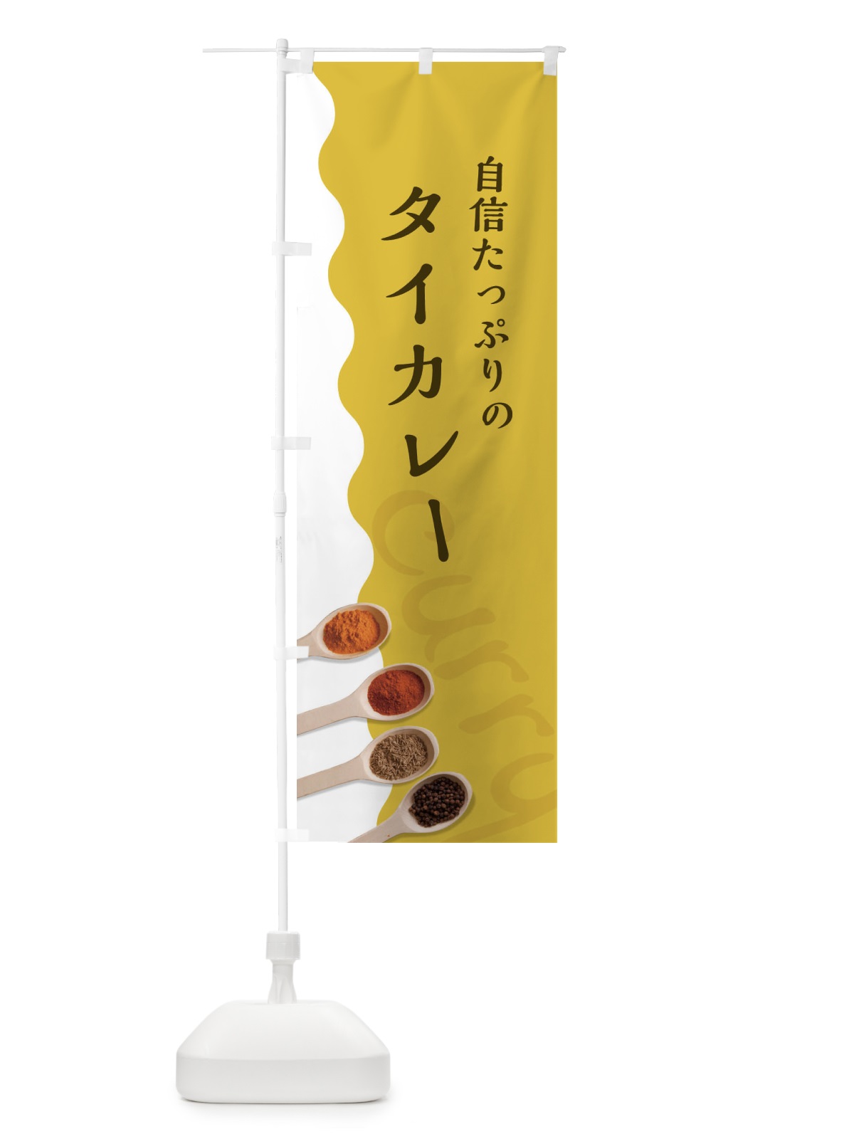 のぼり タイカレー のぼり旗 2XF5(デザイン【A】)