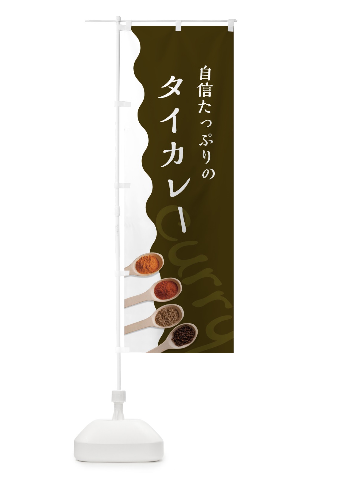 のぼり タイカレー のぼり旗 2XF5(デザイン【B】)