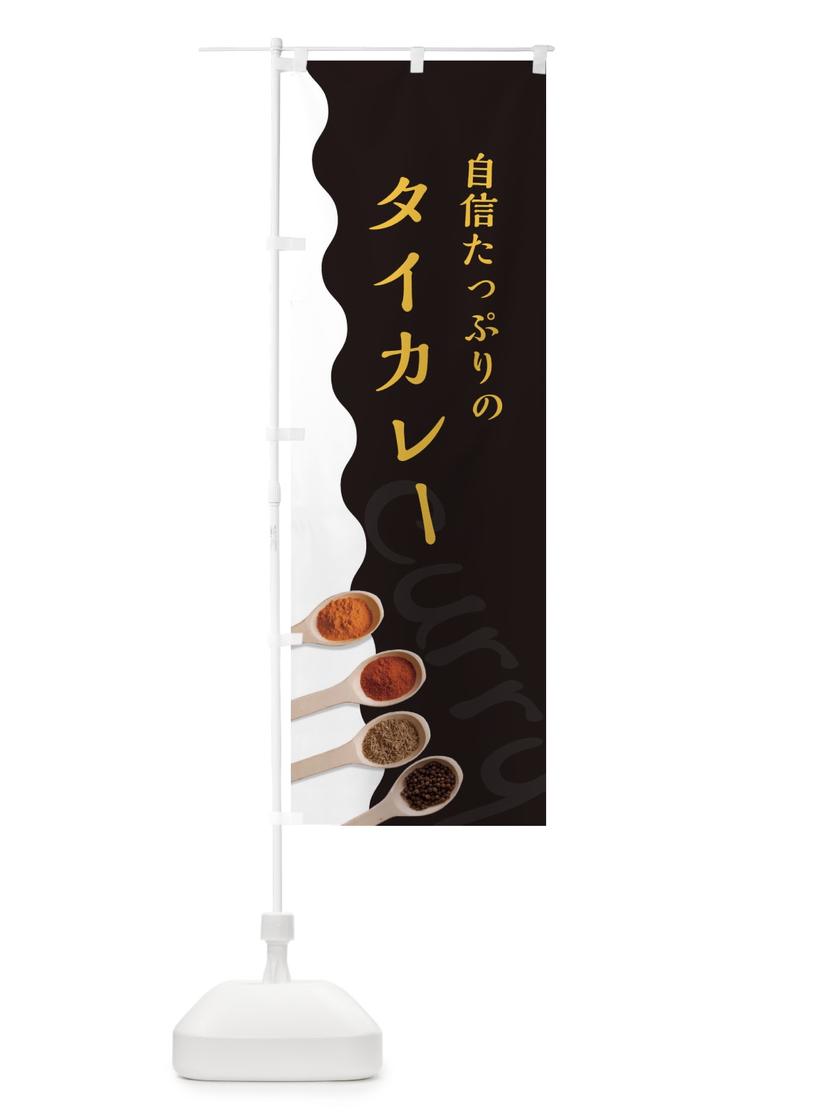 のぼり タイカレー のぼり旗 2XF5(デザイン【C】)
