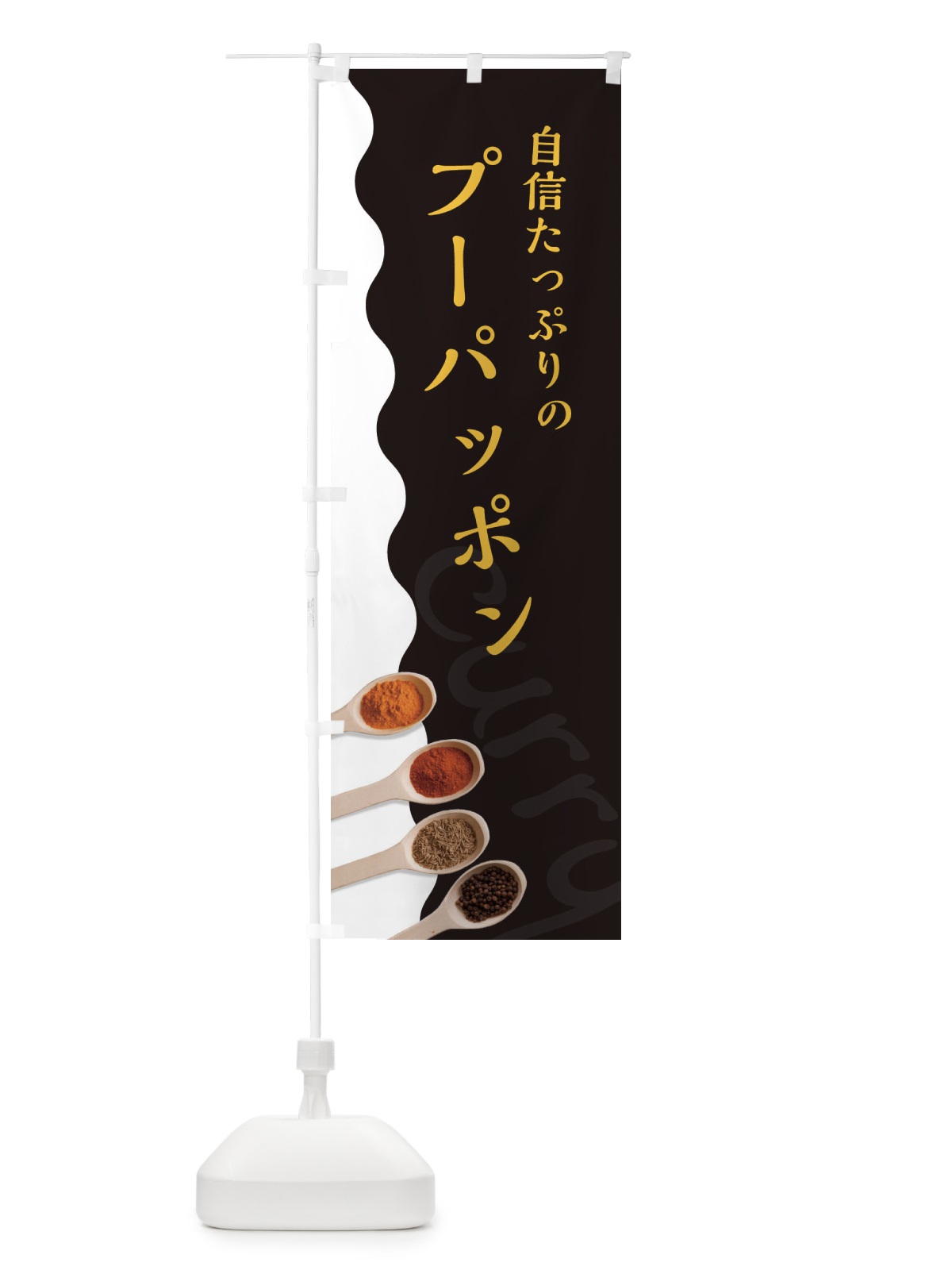 のぼり プッパーポンカレー のぼり旗 2XF7(デザイン【C】)