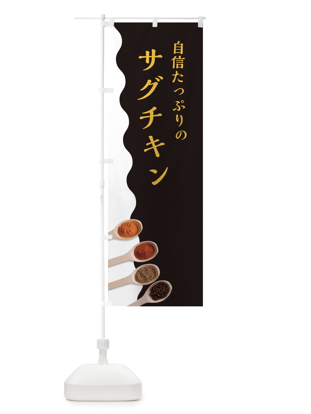 のぼり サグチキンカレー のぼり旗 2XF8(デザイン【C】)