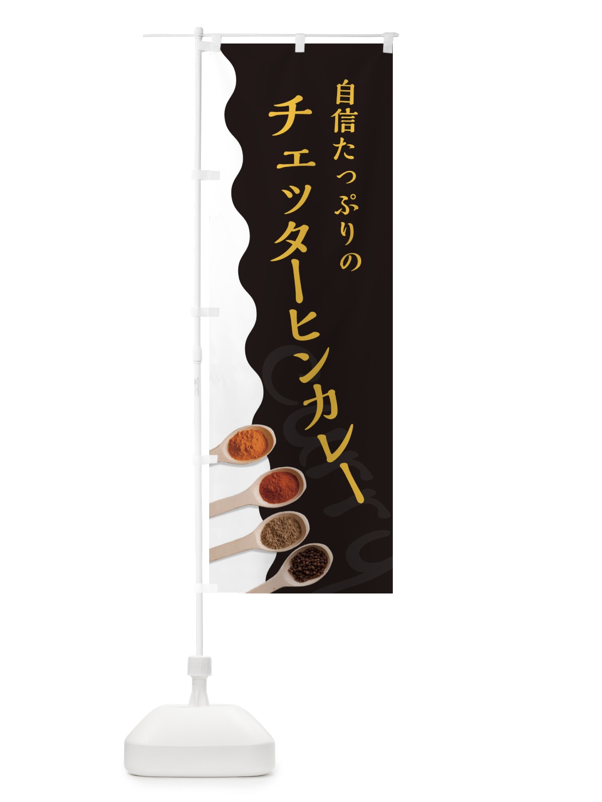のぼり チェッターヒンカレー のぼり旗 2XFA(デザイン【C】)