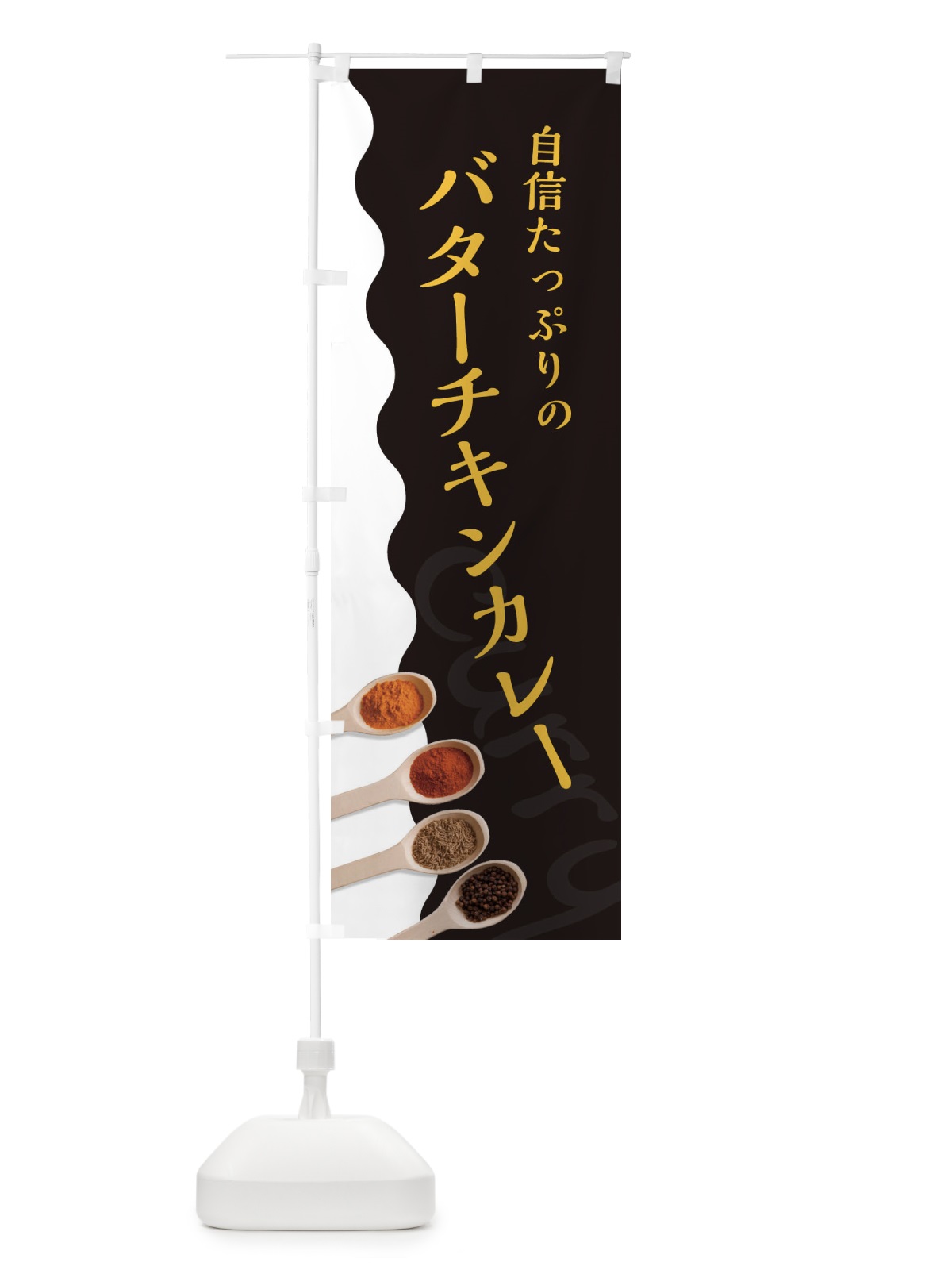 のぼり バターチキンカレー のぼり旗 2XFE(デザイン【C】)