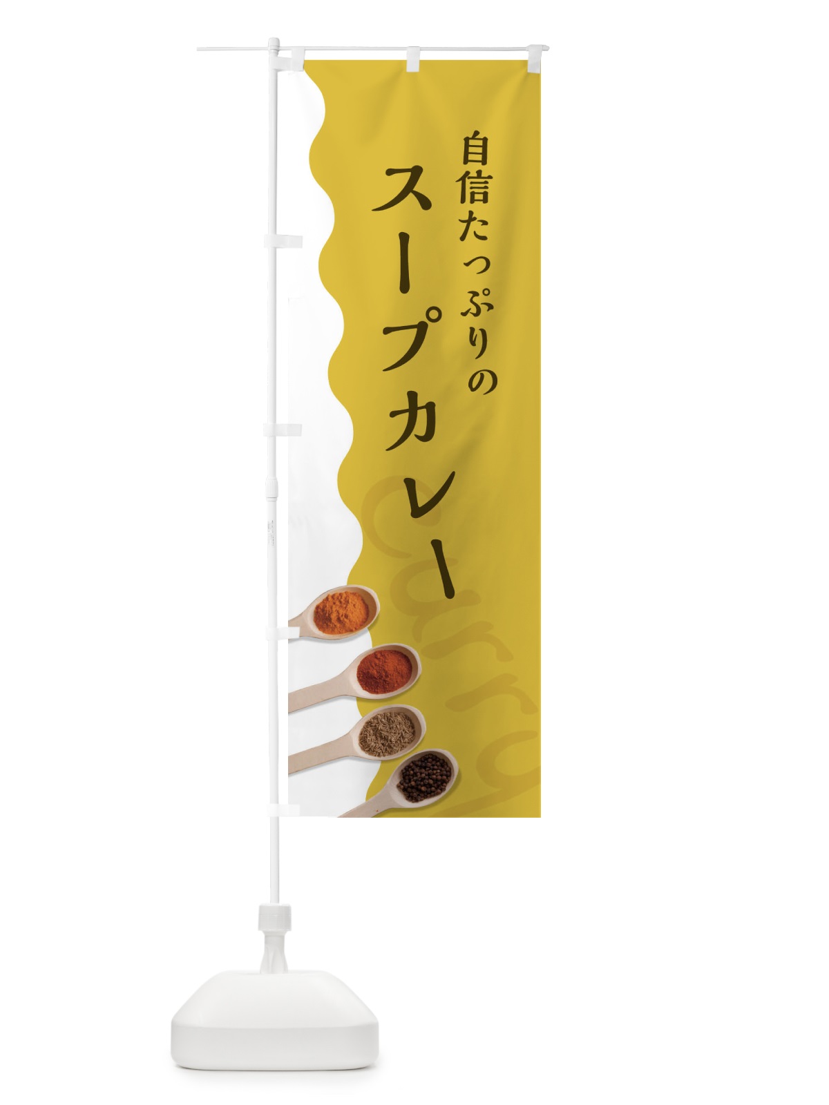 のぼり スープカレー のぼり旗 2XFH(デザイン【A】)