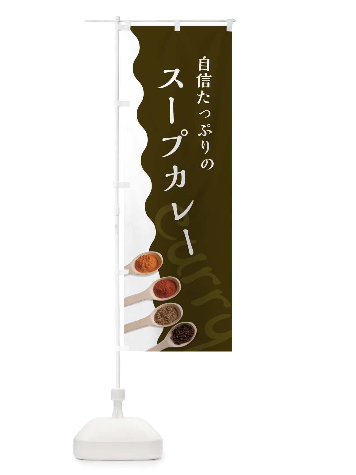 のぼり スープカレー のぼり旗 2XFH(デザイン【B】)