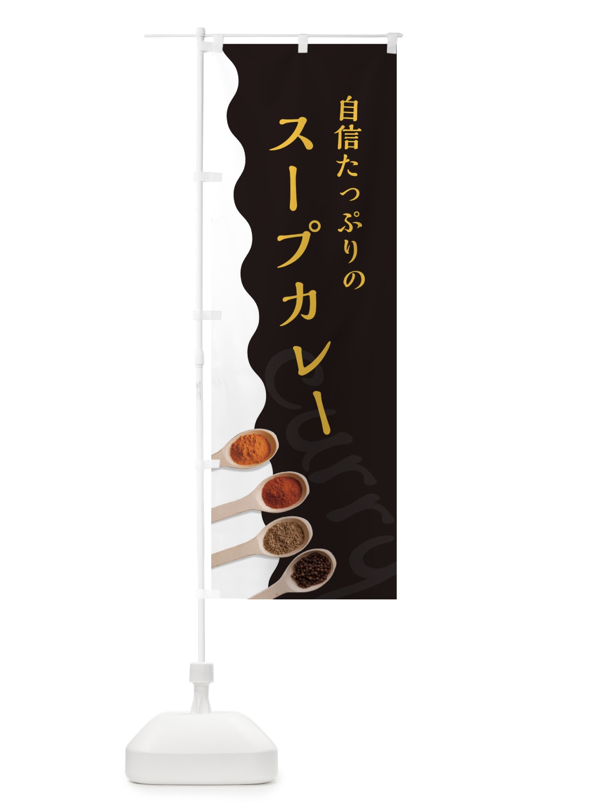 のぼり スープカレー のぼり旗 2XFH(デザイン【C】)