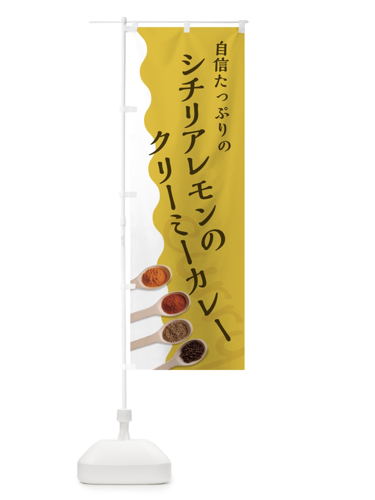 のぼり シチリアレモンのクリーミーカレー のぼり旗 2XFK(デザイン【A】)