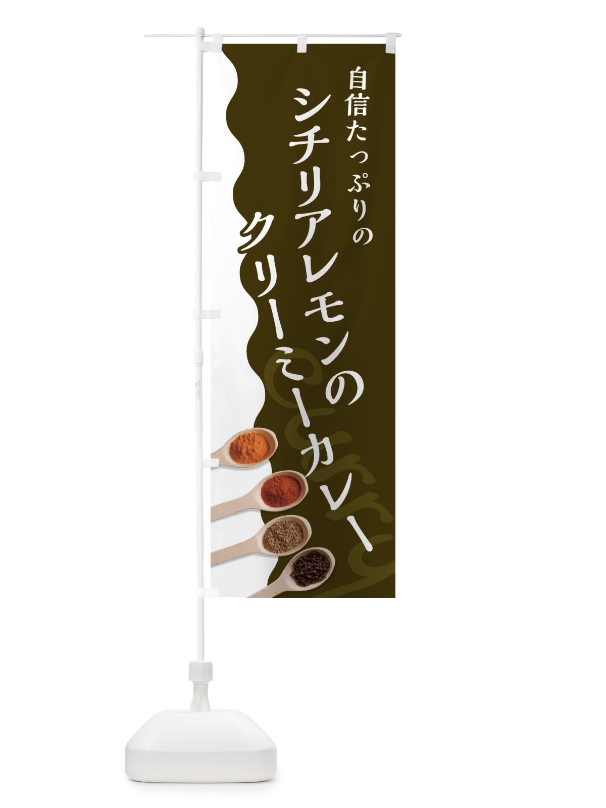 のぼり シチリアレモンのクリーミーカレー のぼり旗 2XFK(デザイン【B】)