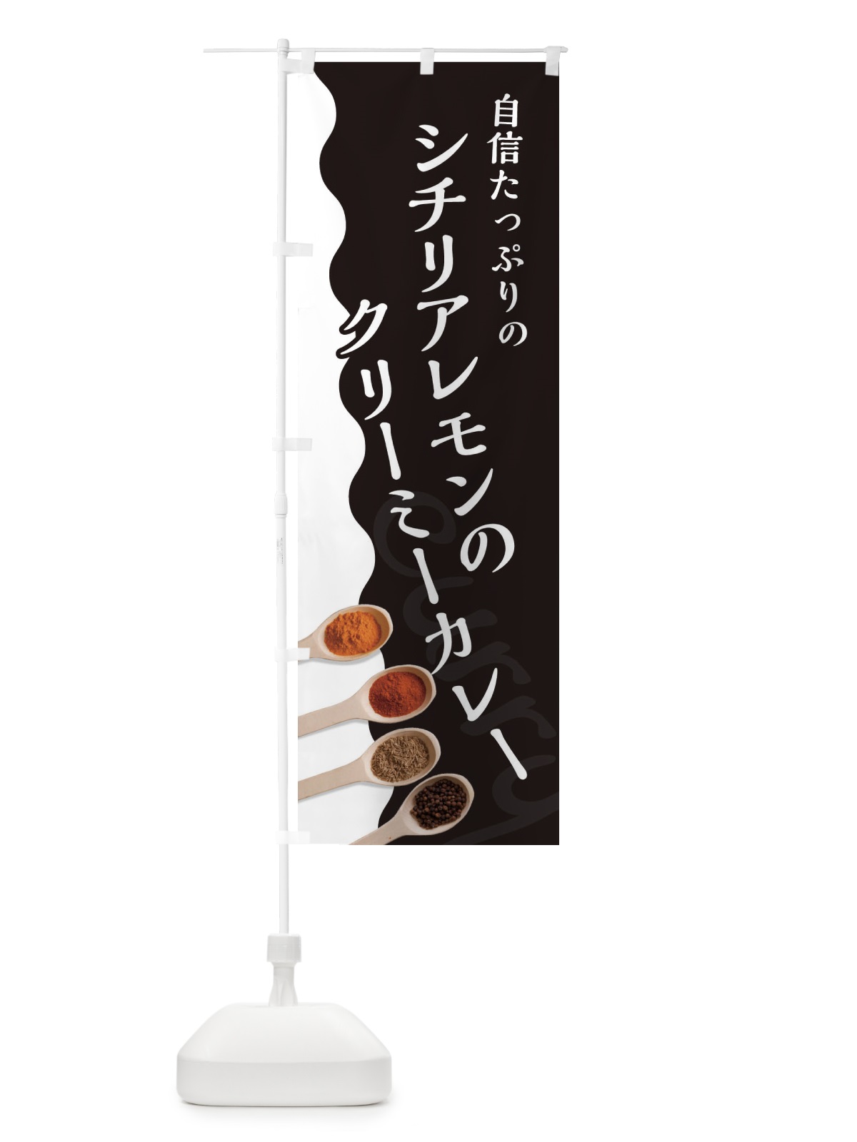 のぼり シチリアレモンのクリーミーカレー のぼり旗 2XFK(デザイン【C】)
