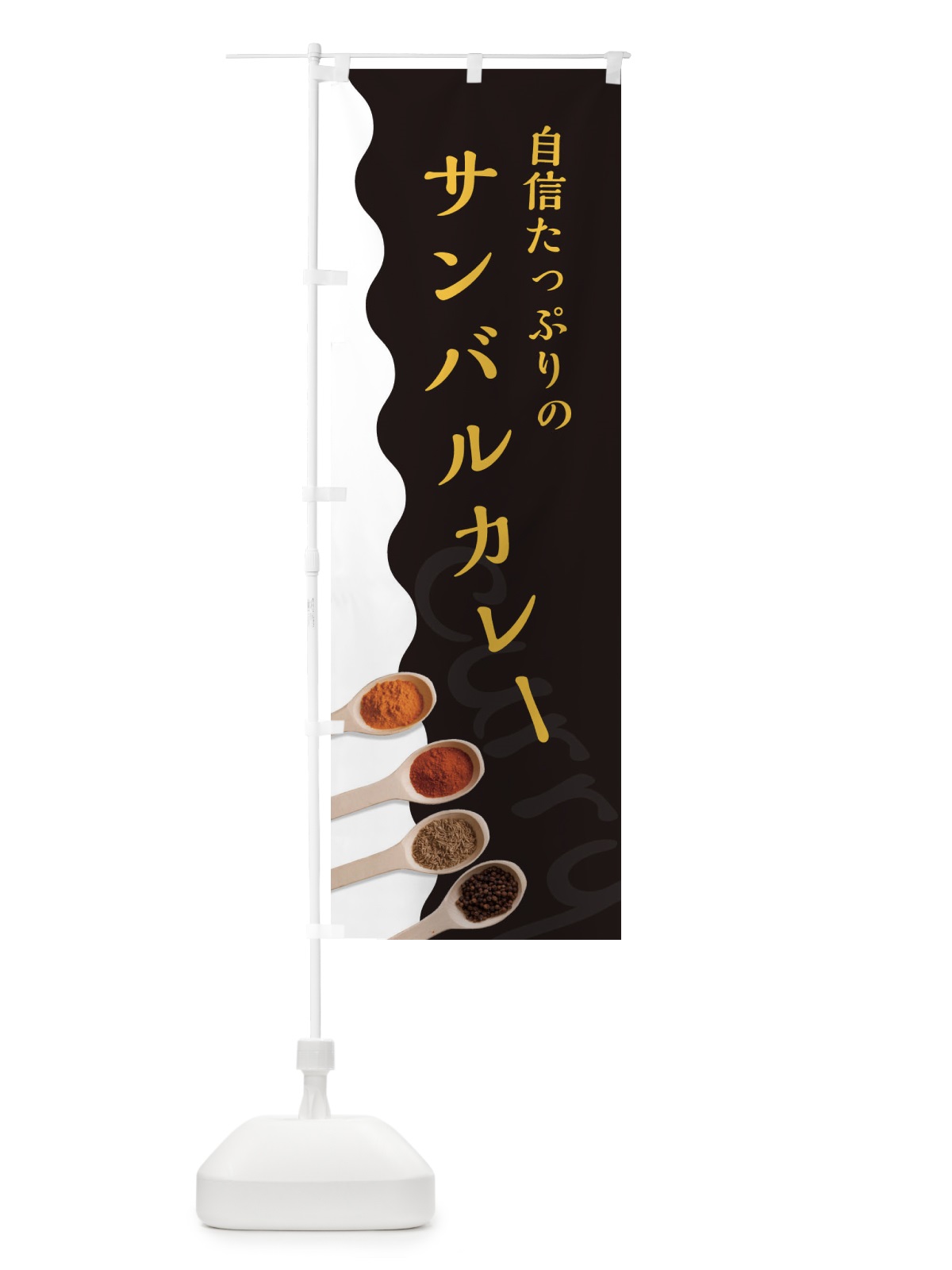 のぼり サンバルカレー のぼり旗 2XFL(デザイン【C】)
