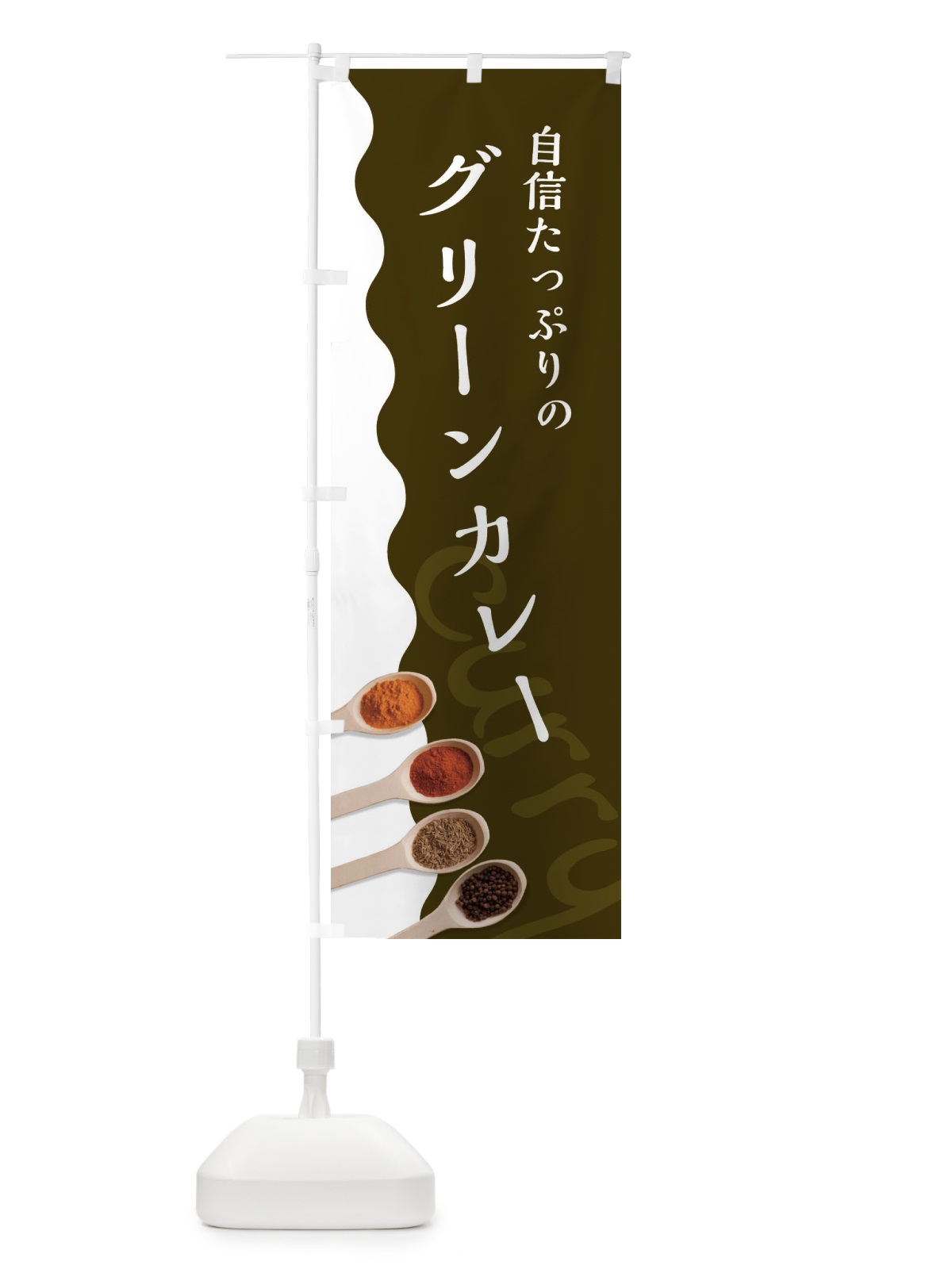 のぼり グリーンカレー のぼり旗 2XFP(デザイン【B】)