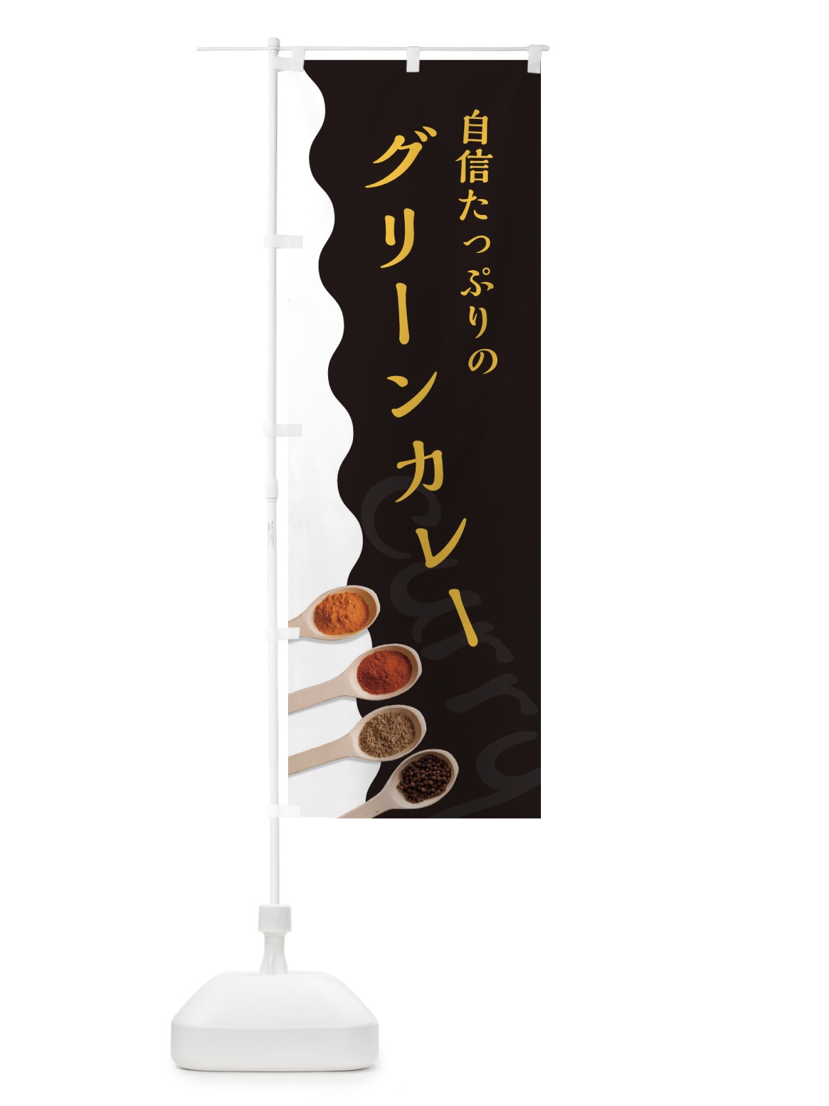 のぼり グリーンカレー のぼり旗 2XFP(デザイン【C】)