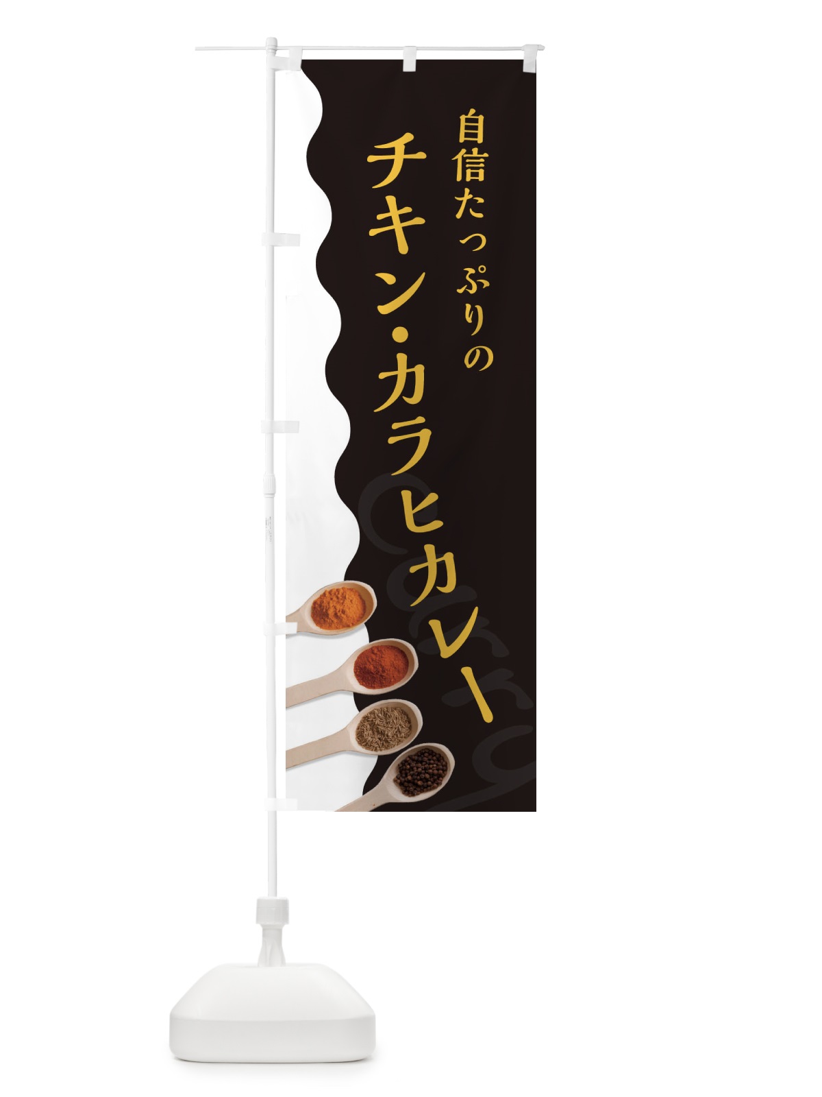 のぼり チキン・カラヒカレー のぼり旗 2XFX(デザイン【C】)