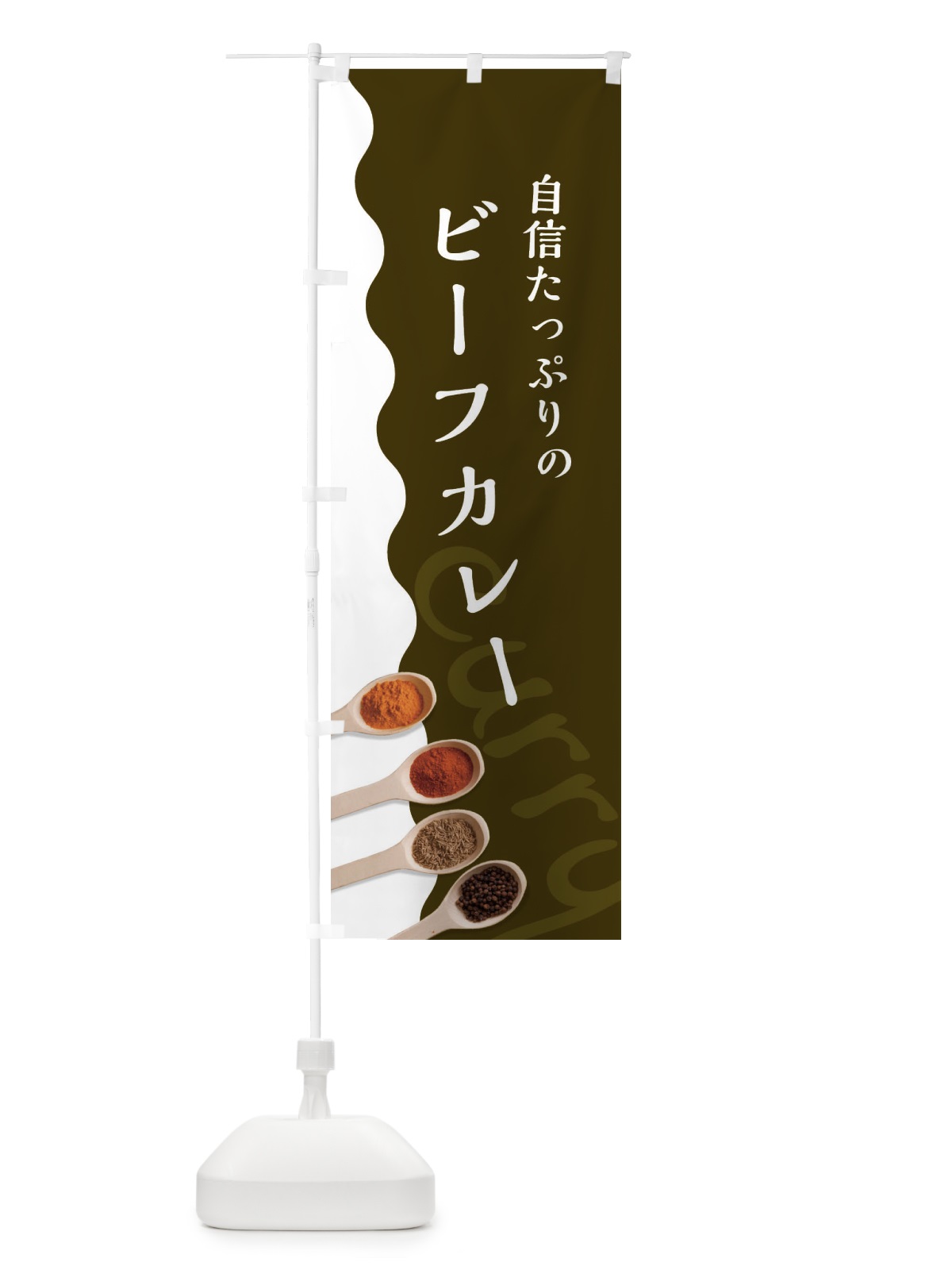 のぼり ビーフカレー のぼり旗 2XFY(デザイン【B】)