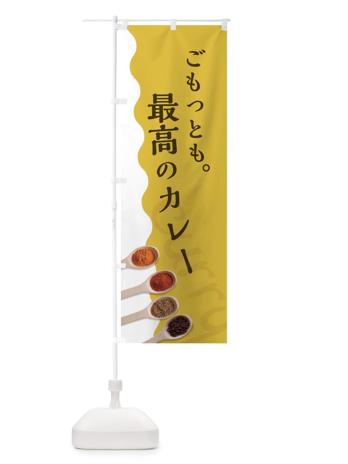 のぼり 最高のカレー のぼり旗 2XG0(デザイン【A】)