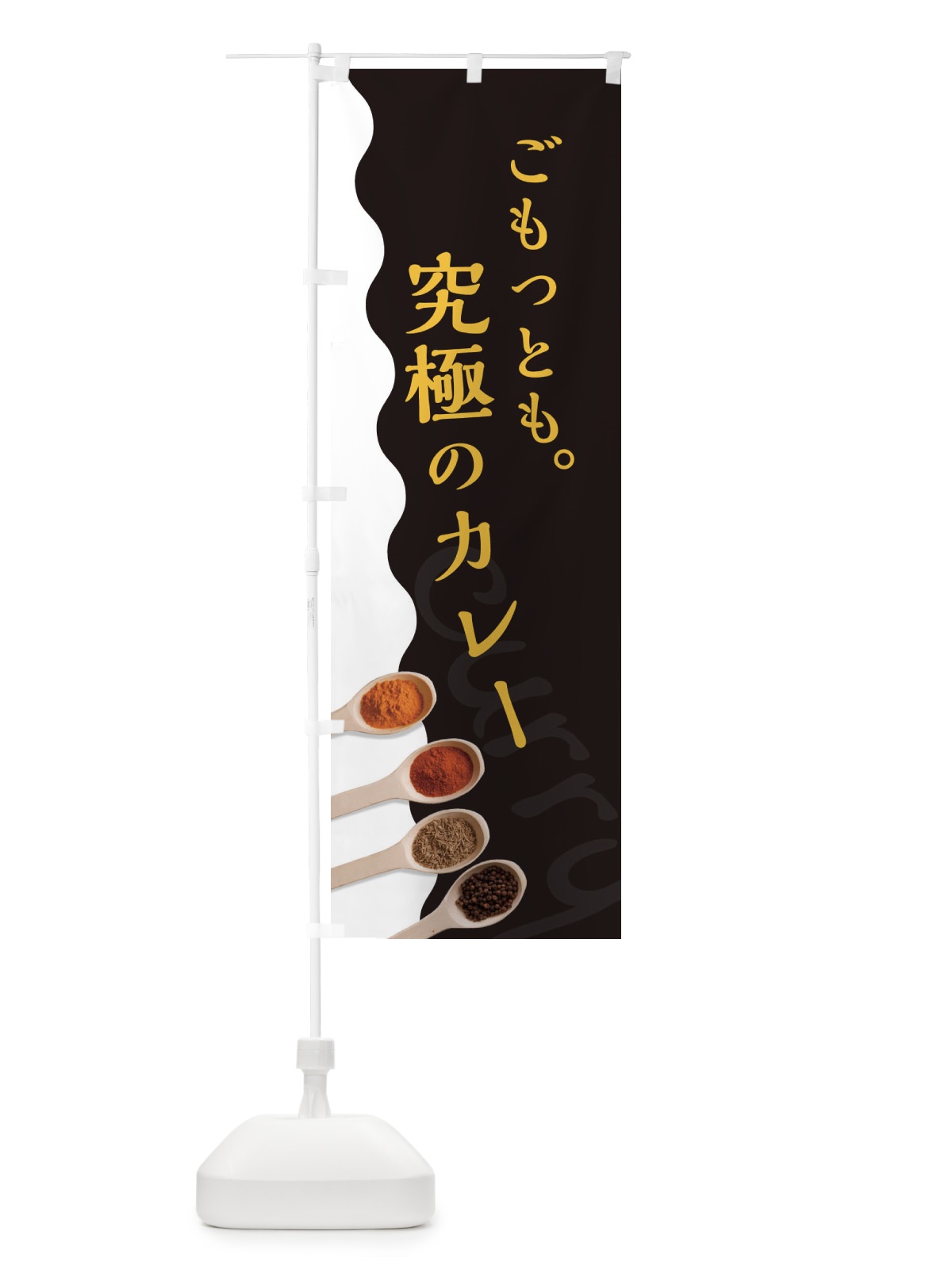 のぼり 最高のカレー のぼり旗 2XG0(デザイン【C】)
