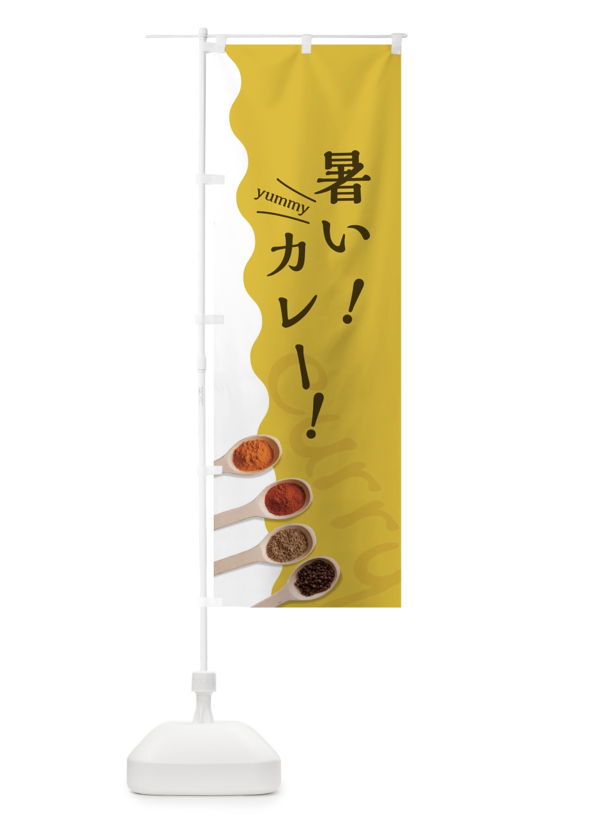 のぼり 暑いカレー のぼり旗 2XG1(デザイン【A】)