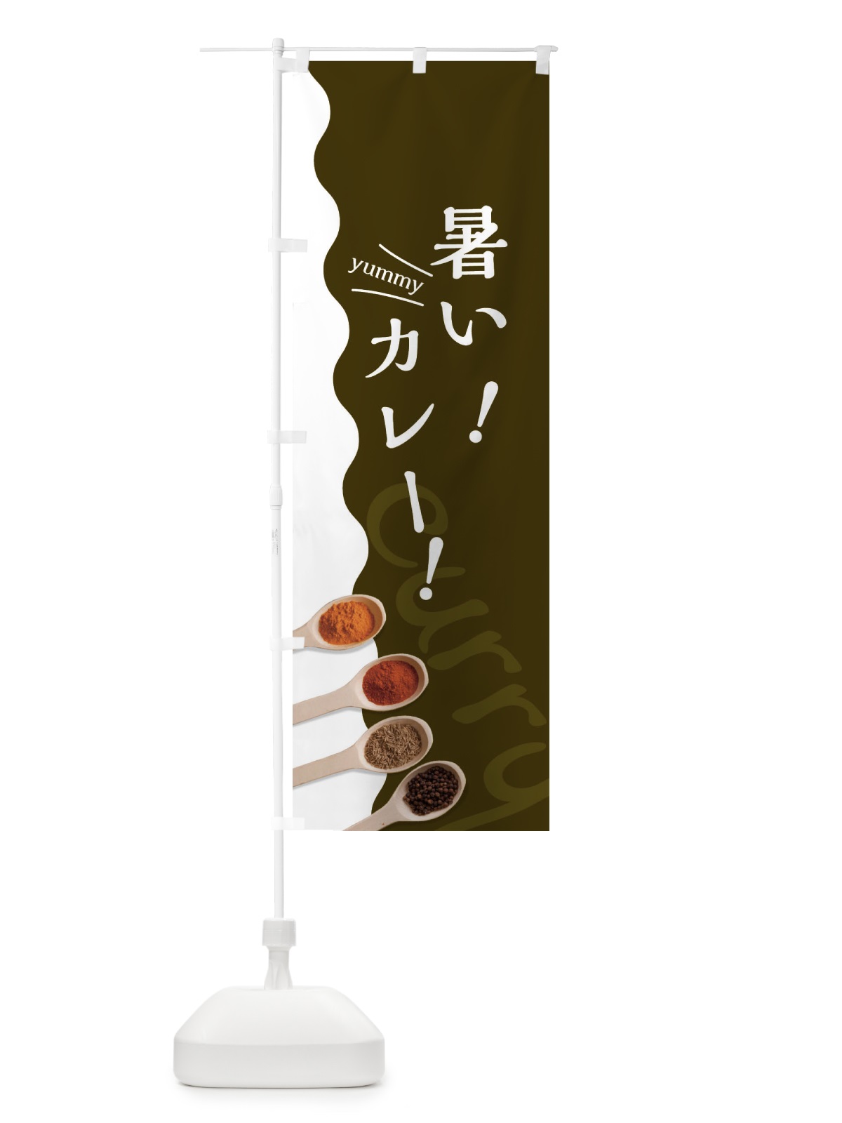 のぼり 暑いカレー のぼり旗 2XG1(デザイン【B】)