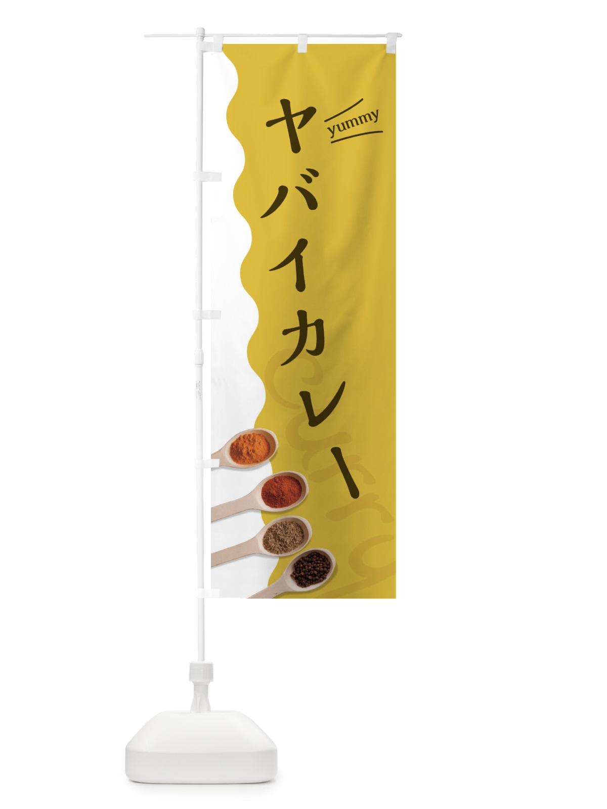 のぼり ヤバイカレー のぼり旗 2XG2(デザイン【A】)