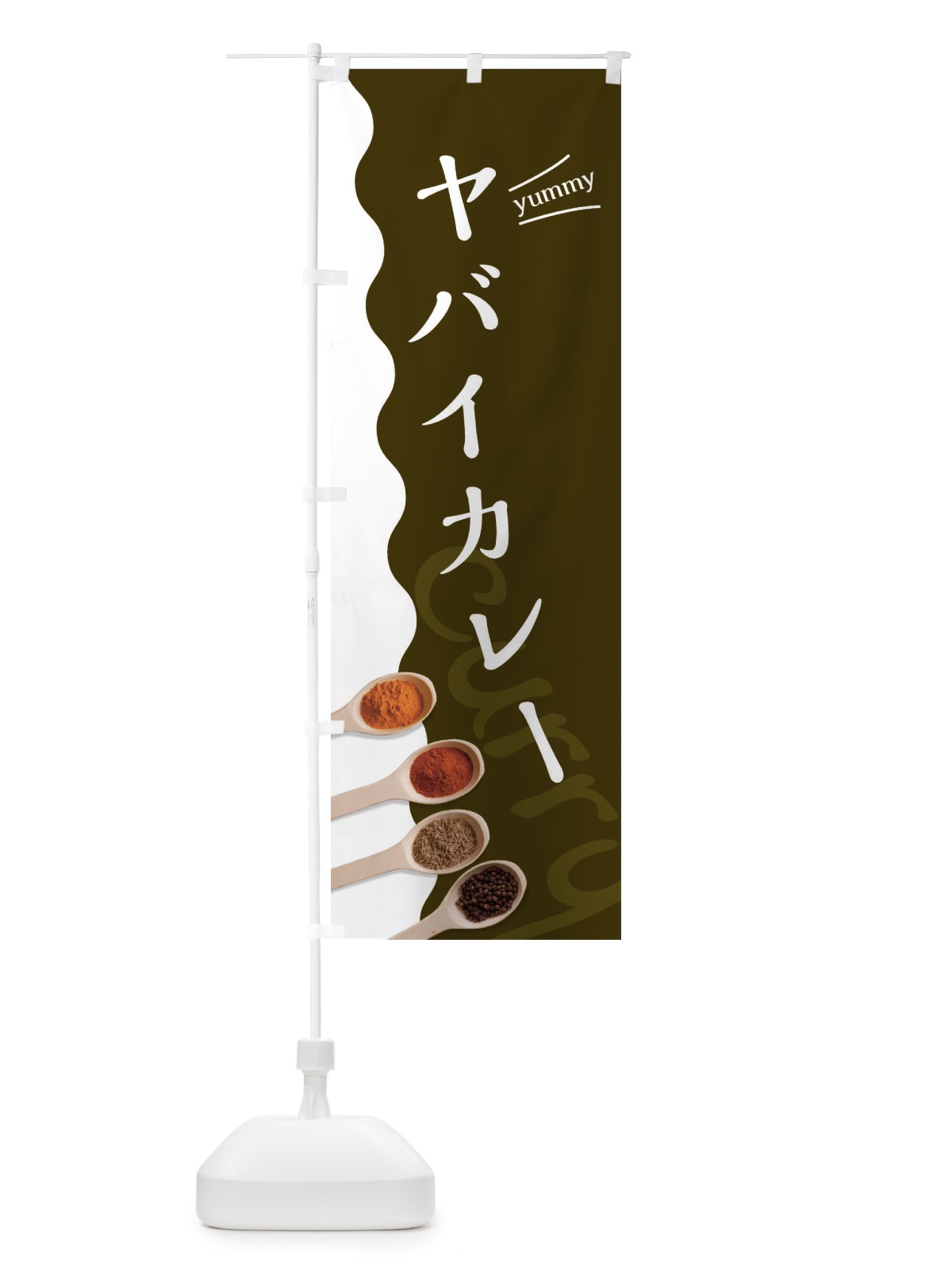 のぼり ヤバイカレー のぼり旗 2XG2(デザイン【B】)