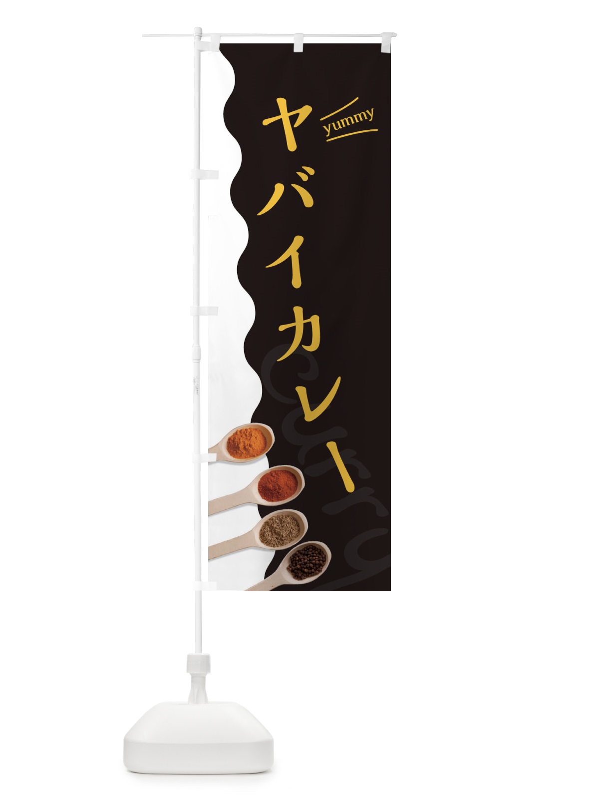 のぼり ヤバイカレー のぼり旗 2XG2(デザイン【C】)