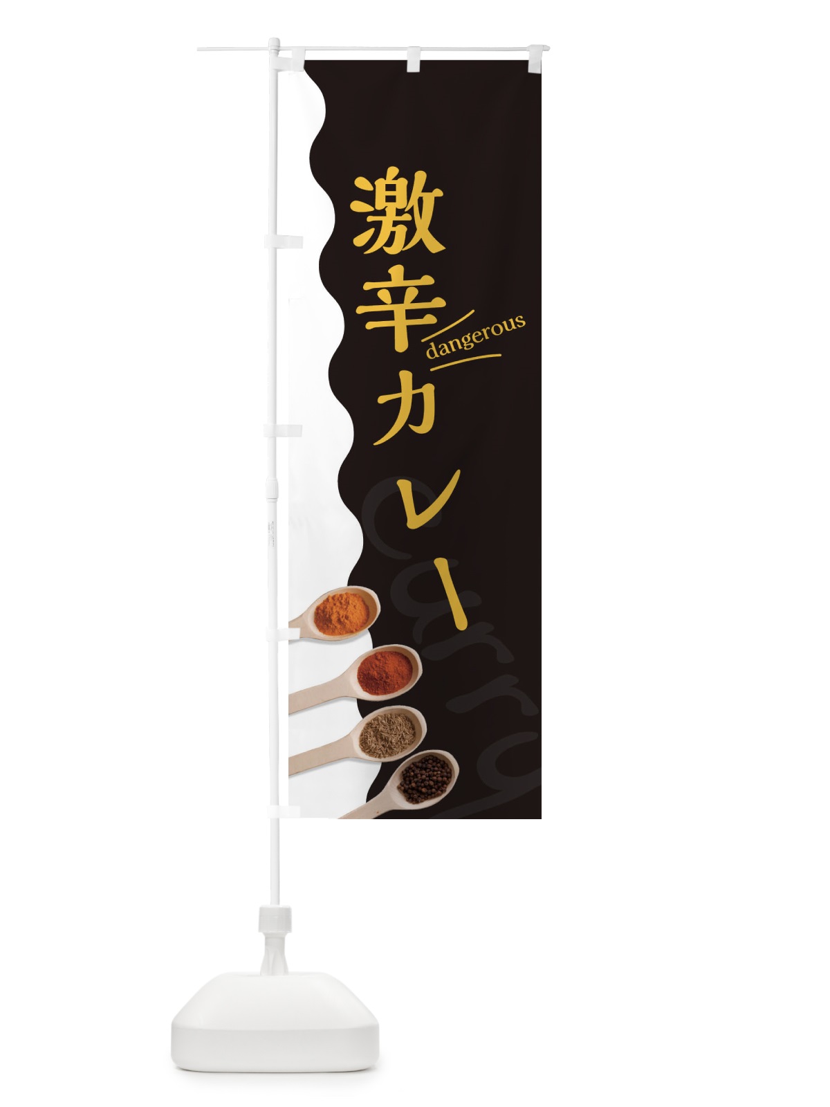 のぼり 激辛カレー のぼり旗 2XG4(デザイン【C】)