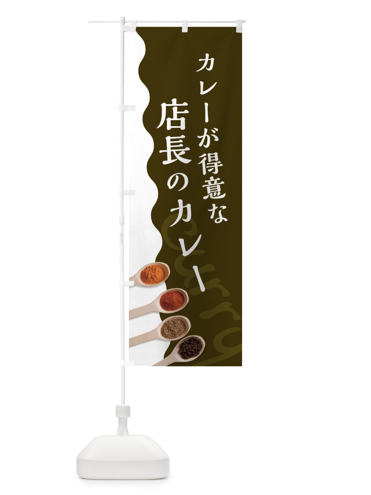 のぼり カレーが得意な店長のカレー のぼり旗 2XG5(デザイン【B】)