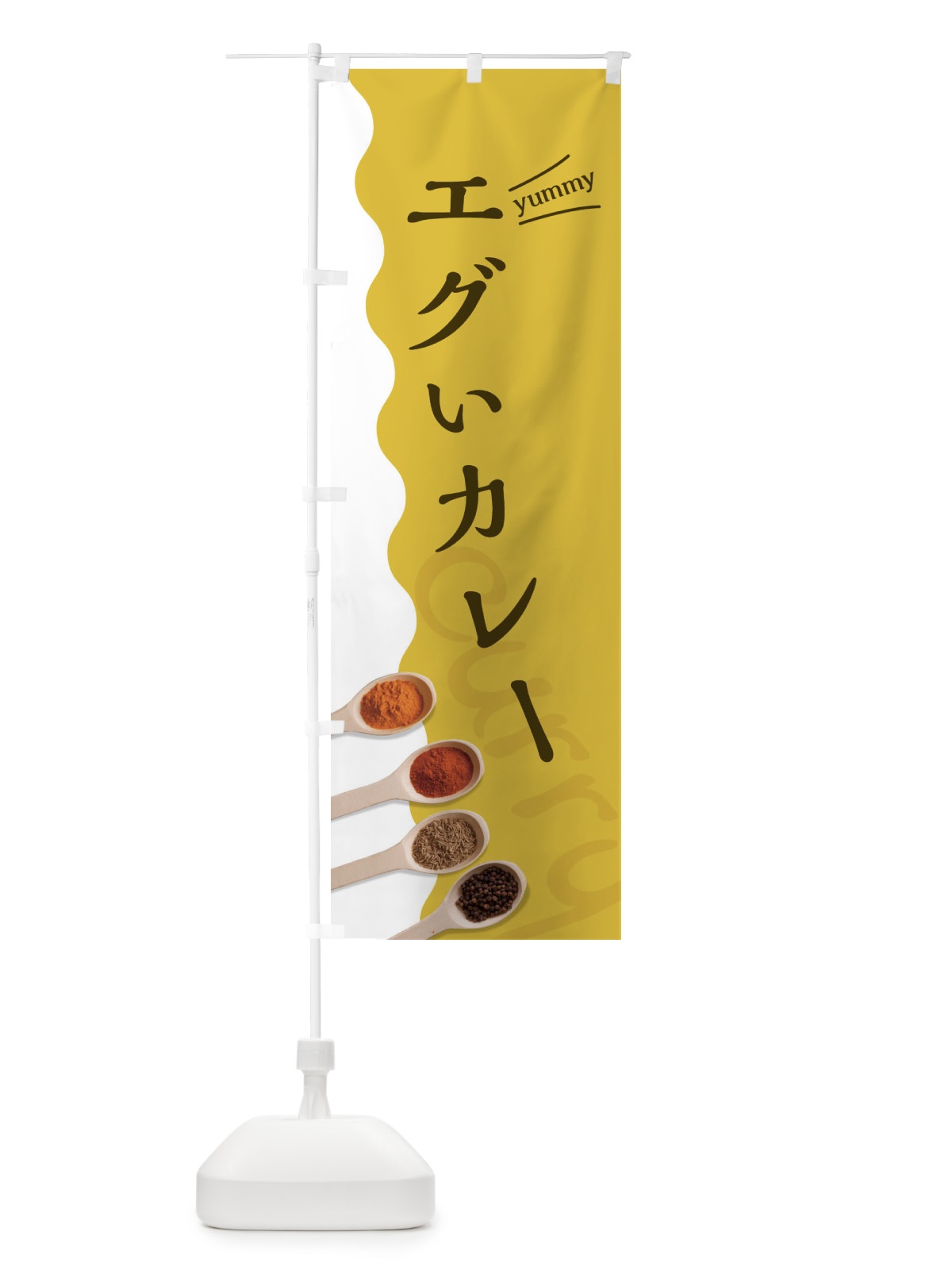 のぼり エグいカレー のぼり旗 2XG6(デザイン【A】)