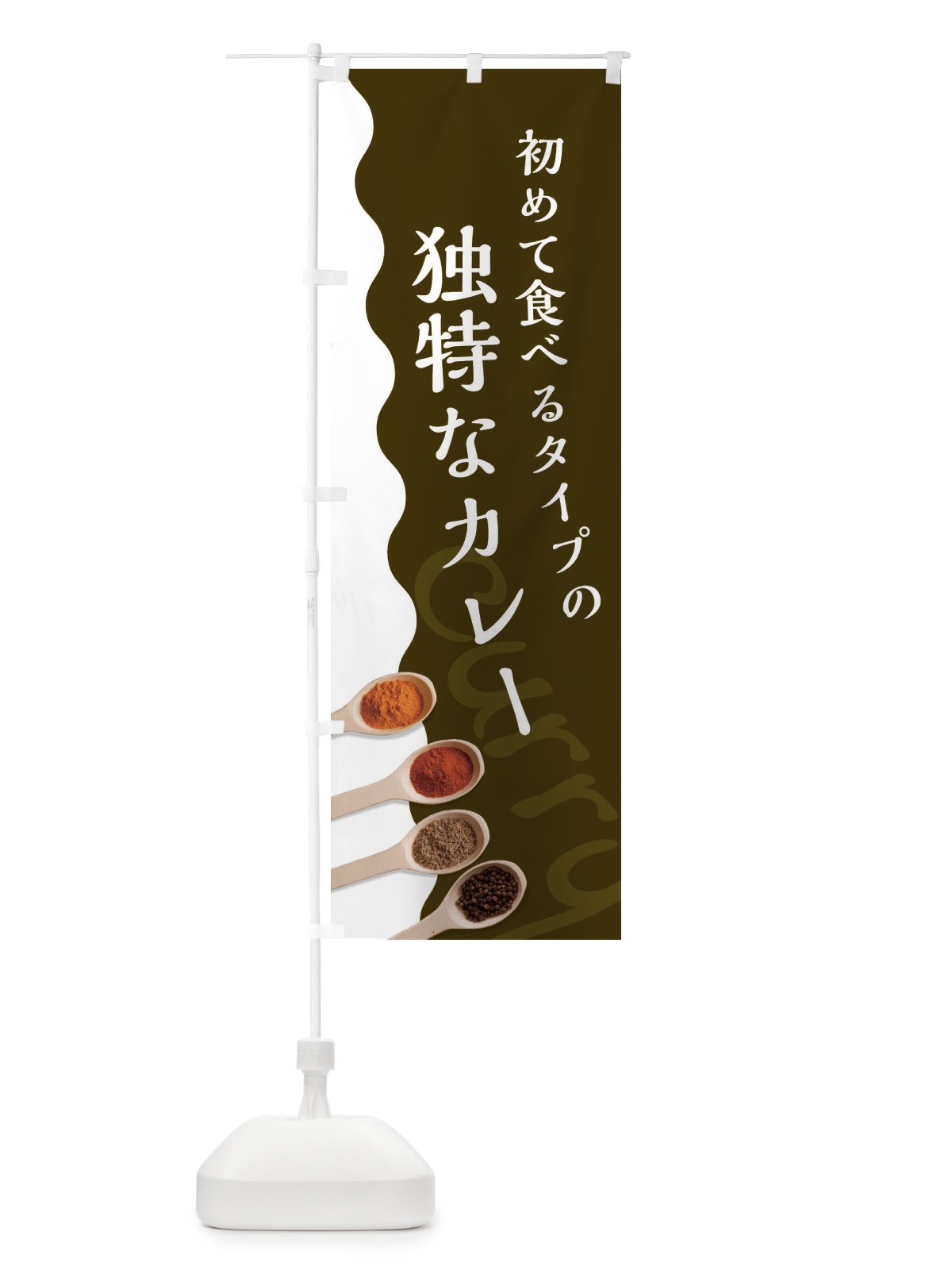 のぼり 初めて食べるタイプのカレー のぼり旗 2XG7(デザイン【B】)