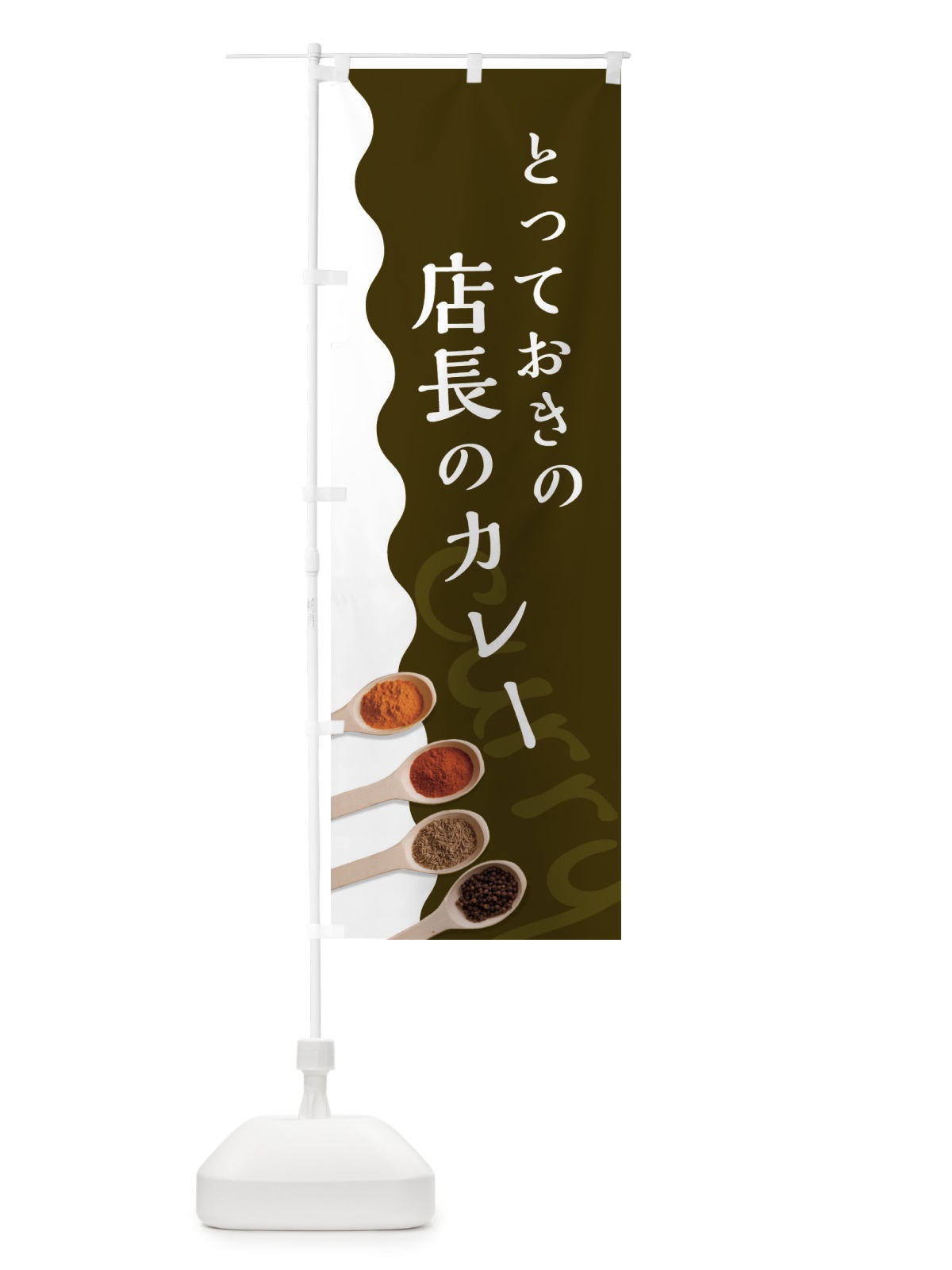 のぼり とっておきのカレー のぼり旗 2XG9(デザイン【B】)