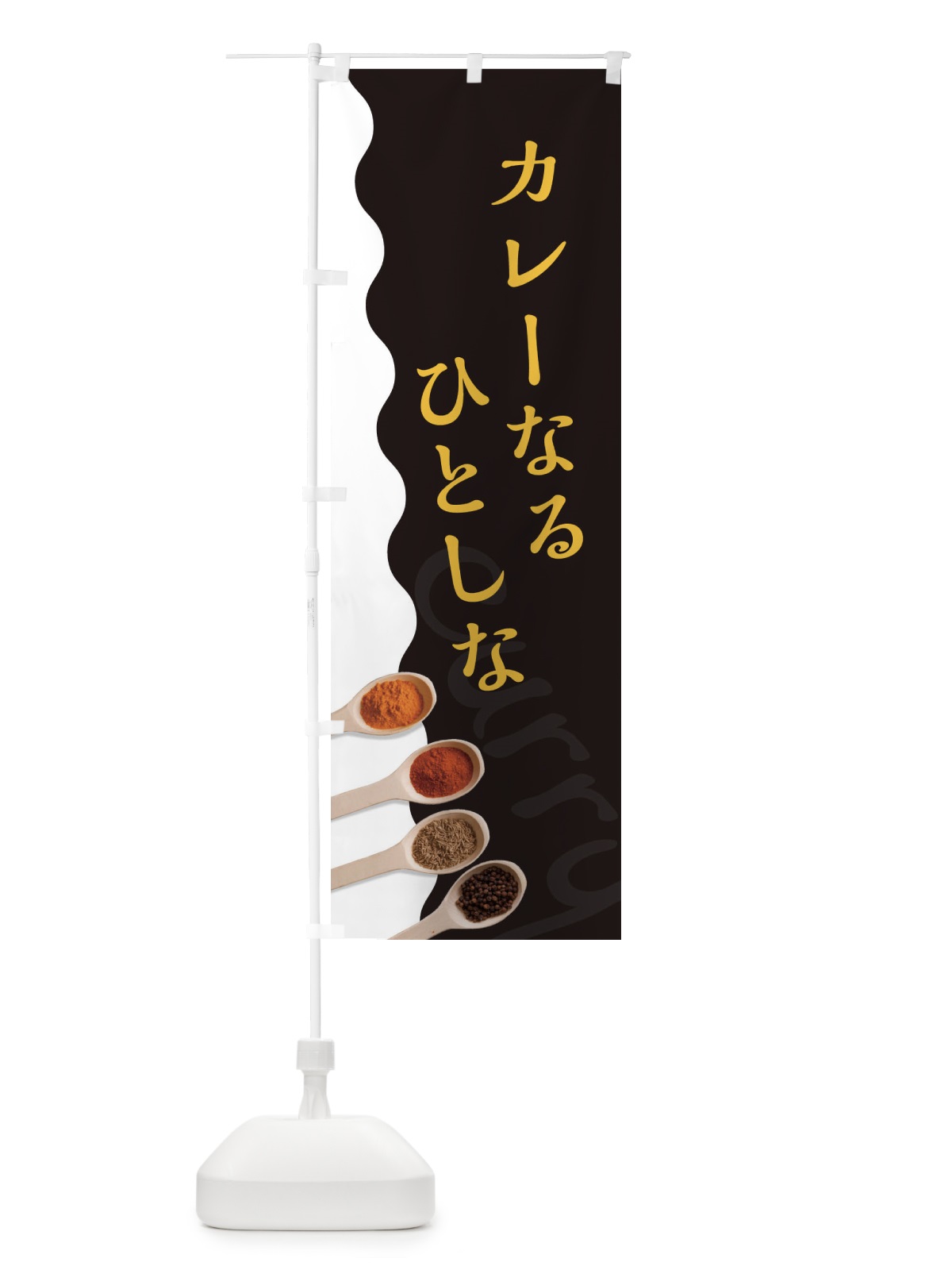 のぼり カレーなるひとしな のぼり旗 2XGA(デザイン【C】)