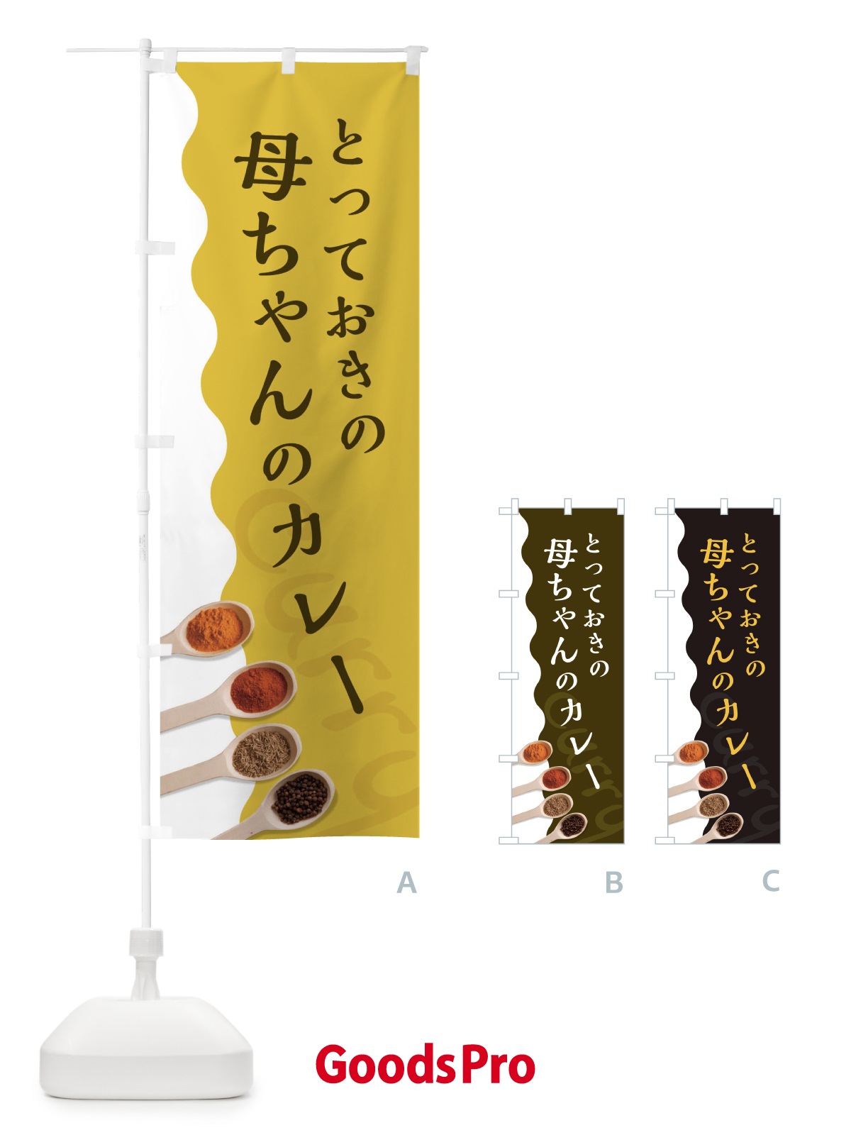 のぼり 母ちゃんのカレー のぼり旗 2XGK