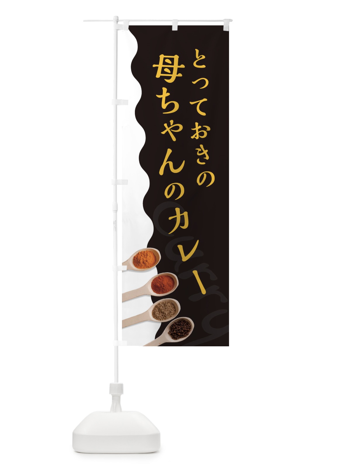 のぼり 母ちゃんのカレー のぼり旗 2XGK(デザイン【C】)