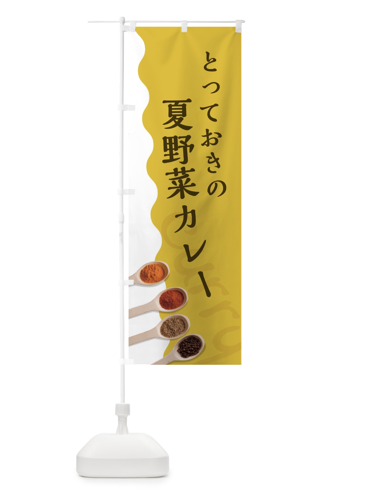 のぼり とっておきの夏野菜カレー のぼり旗 2XGL(デザイン【A】)