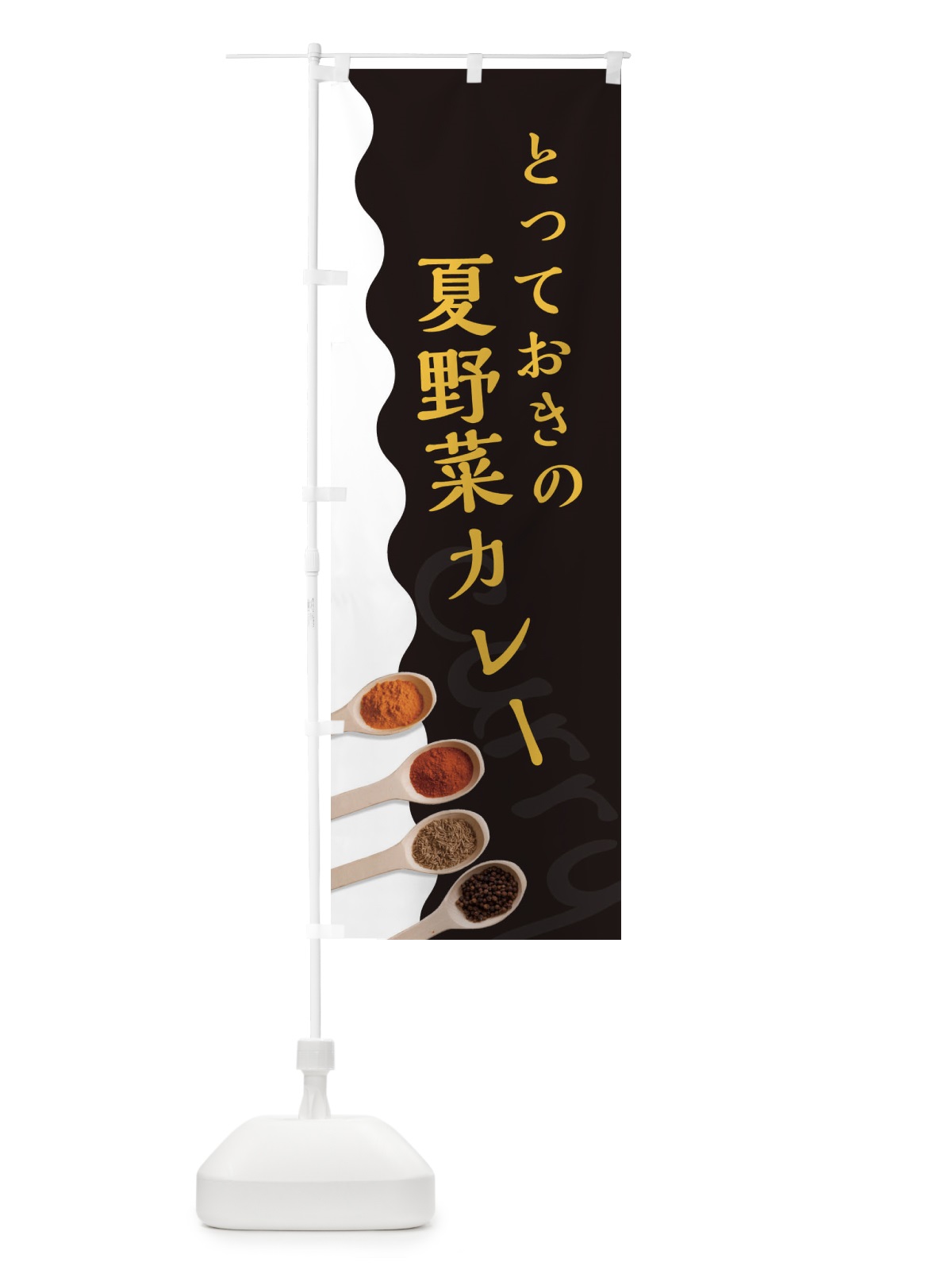 のぼり とっておきの夏野菜カレー のぼり旗 2XGL(デザイン【C】)
