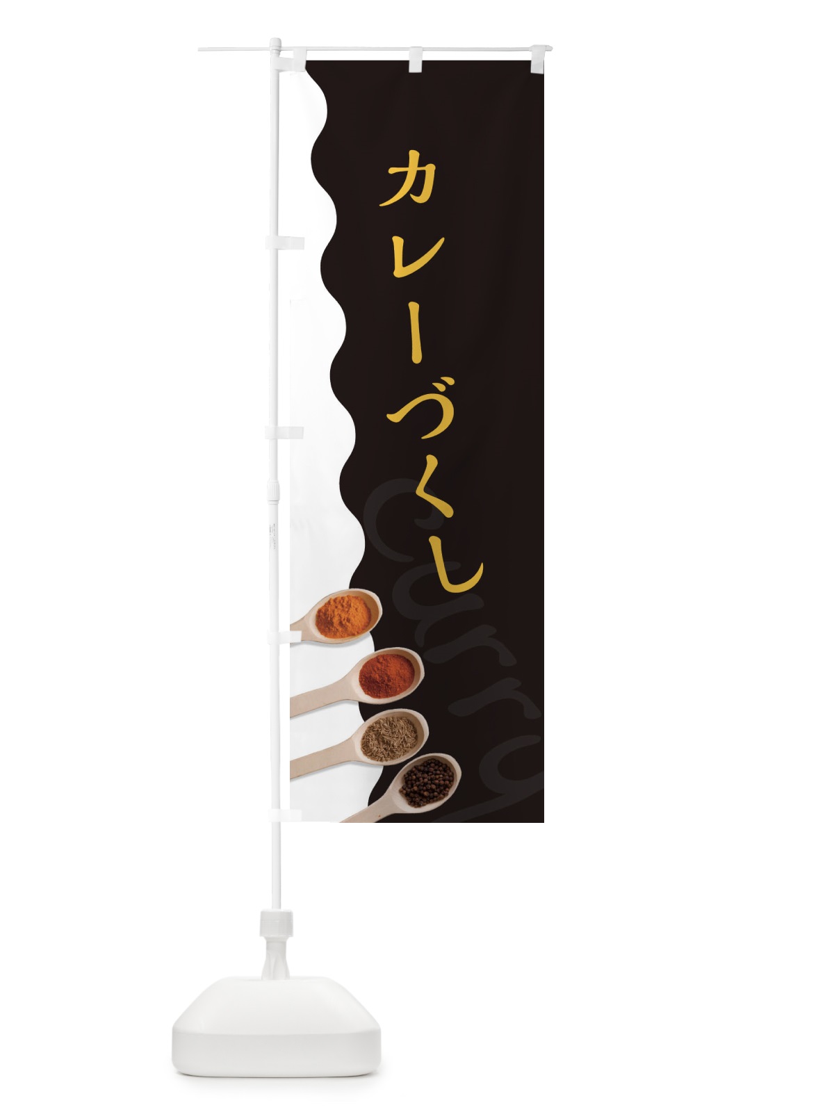 のぼり カレーづくし のぼり旗 2XGN(デザイン【C】)