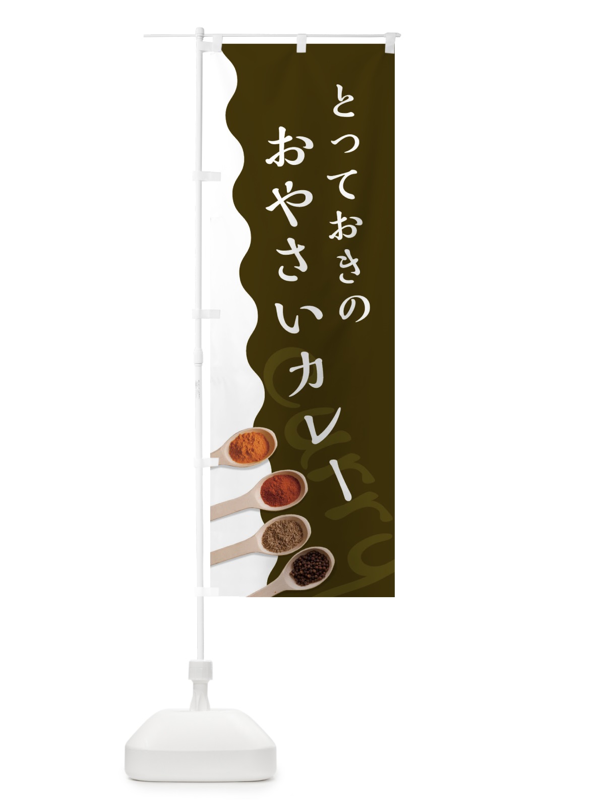 のぼり とっておきのお野菜カレー のぼり旗 2XGP(デザイン【B】)