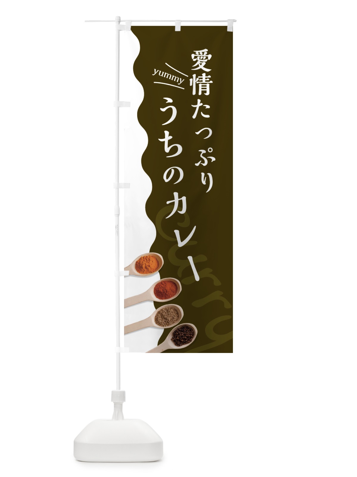 のぼり たっぷり愛情込めたカレー のぼり旗 2XGR(デザイン【B】)