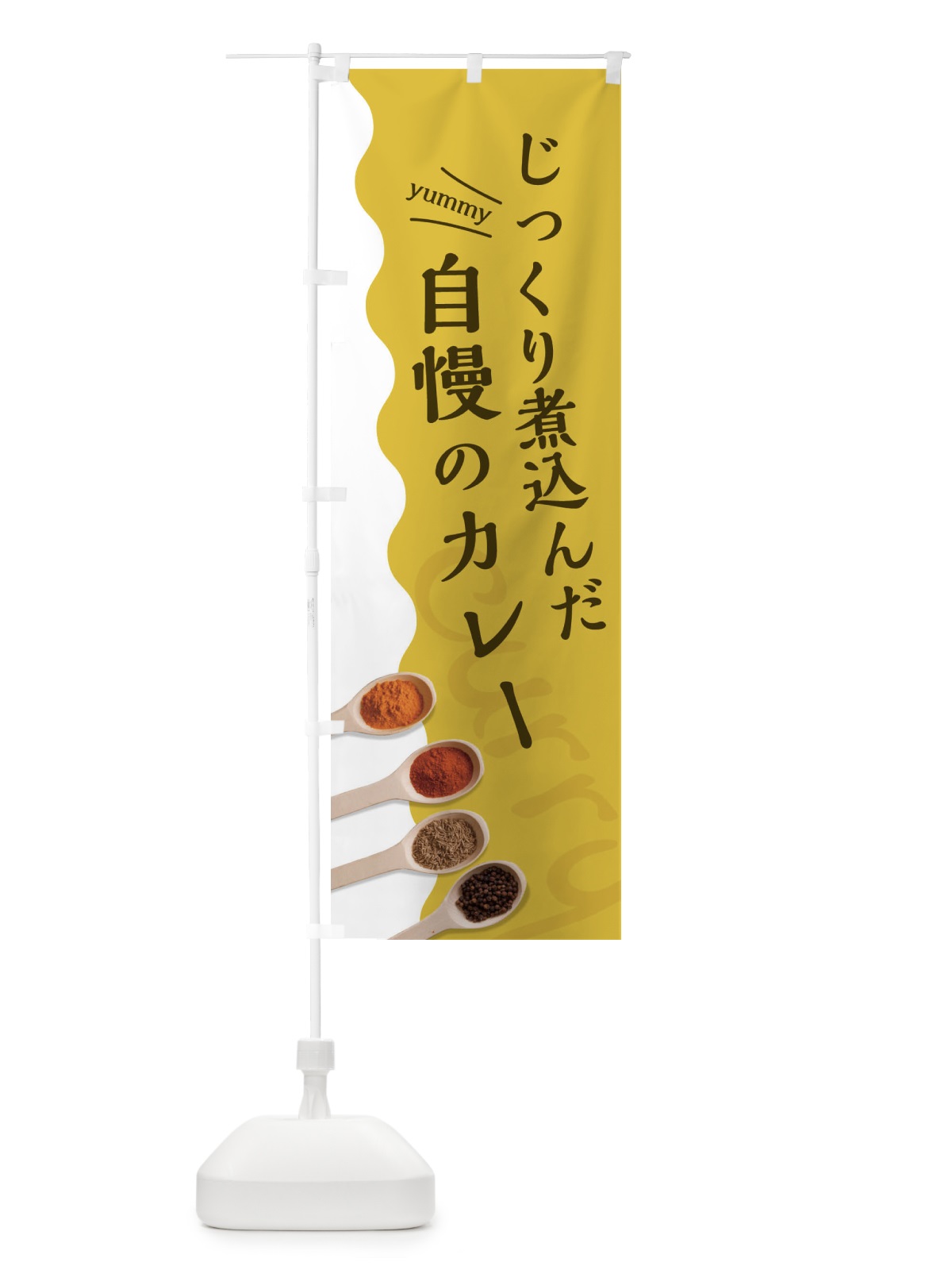 のぼり じっくり煮込んだカレー のぼり旗 2XGU(デザイン【A】)