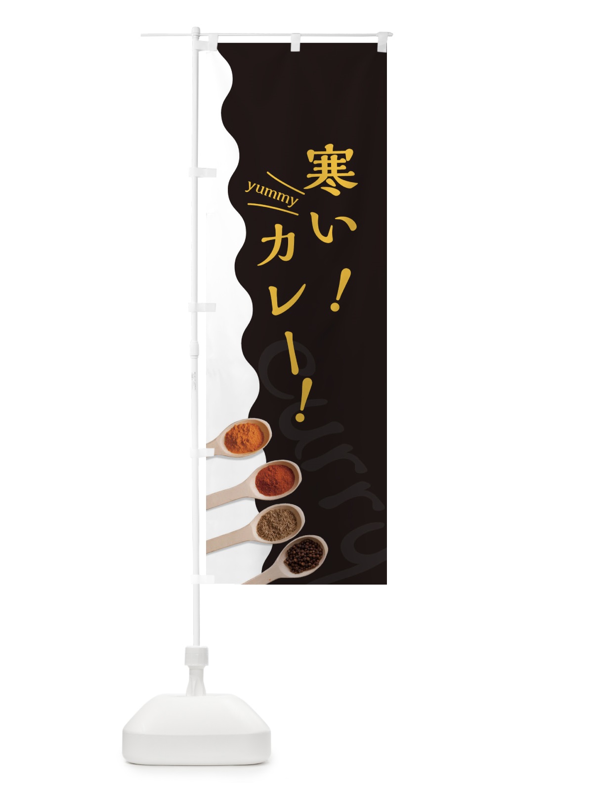 のぼり 寒いカレー のぼり旗 2XGY(デザイン【C】)