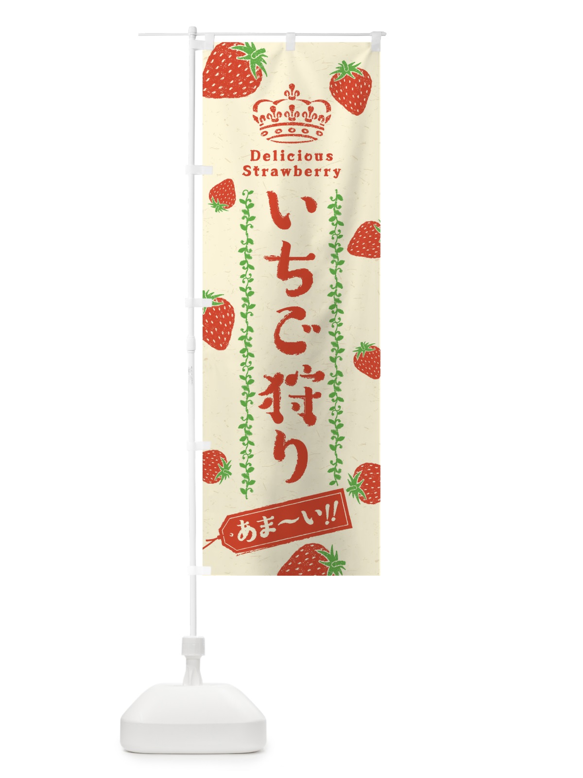 のぼり いちご狩り・苺 のぼり旗 2XHA(デザイン【A】)
