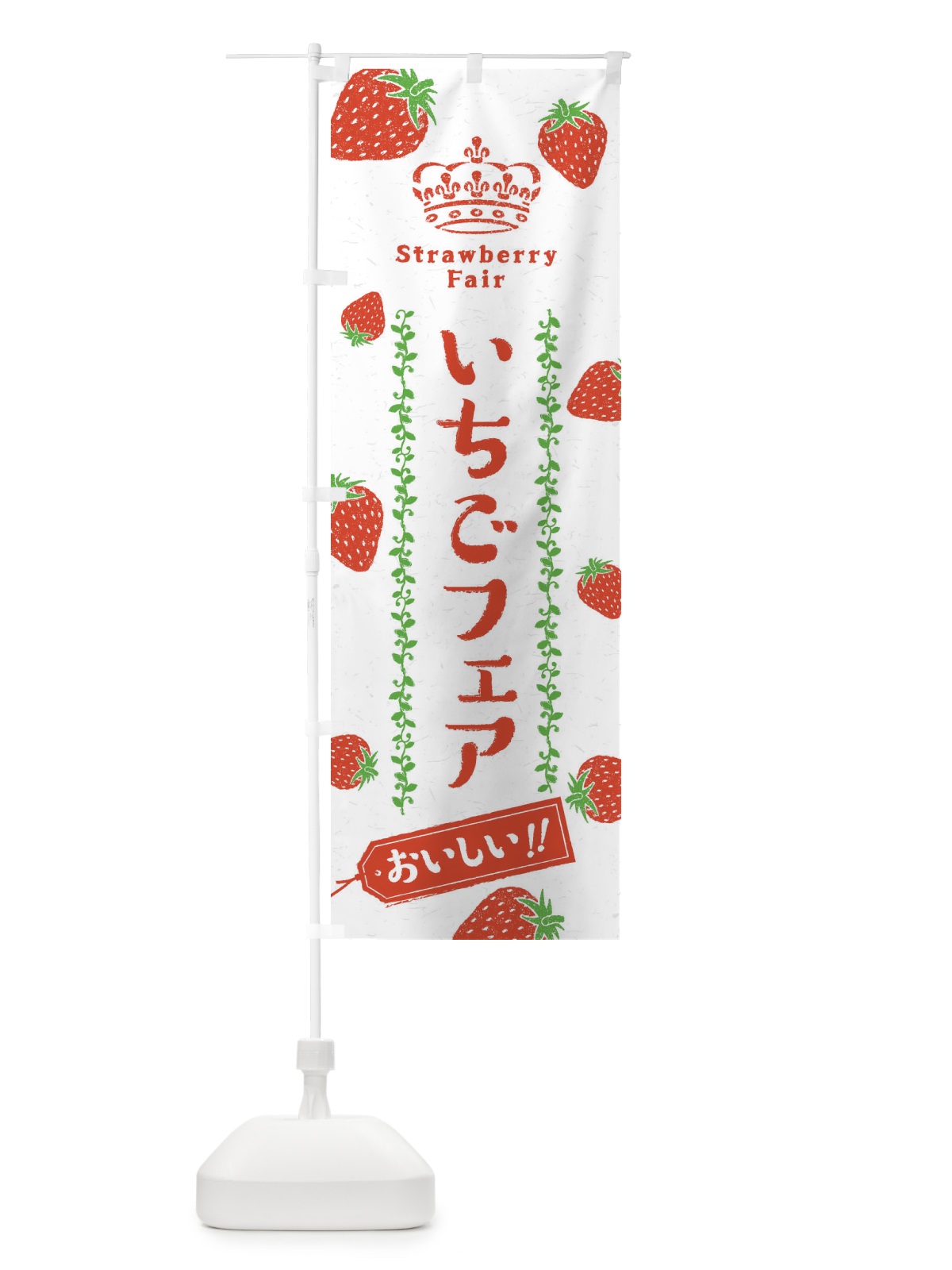 のぼり いちごフェア・苺 のぼり旗 2XHJ(デザイン【C】)
