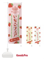 2XHJ いちごフェア・苺 のぼり旗