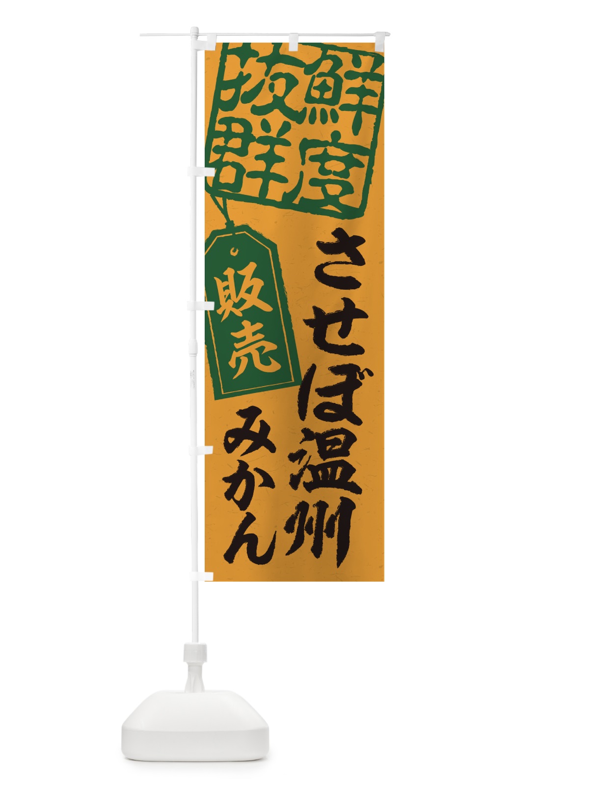 のぼり させぼ温州みかん のぼり旗 2XHK(デザイン【A】)