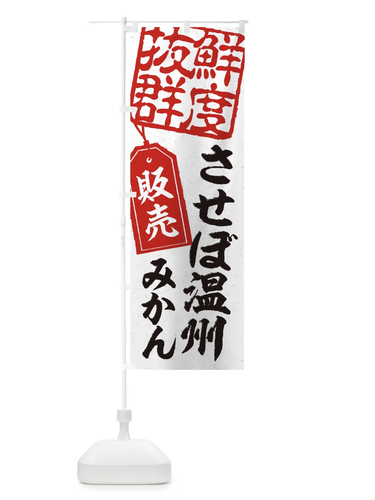 のぼり させぼ温州みかん のぼり旗 2XHK(デザイン【B】)