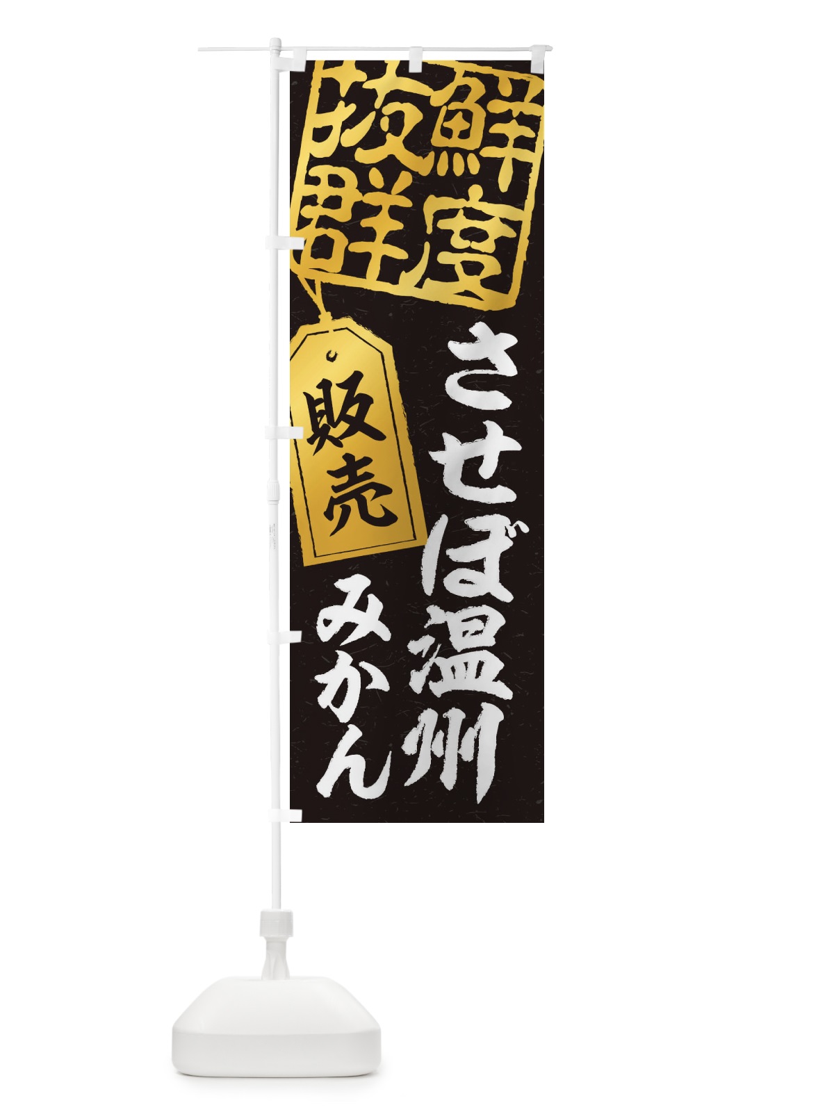 のぼり させぼ温州みかん のぼり旗 2XHK(デザイン【C】)