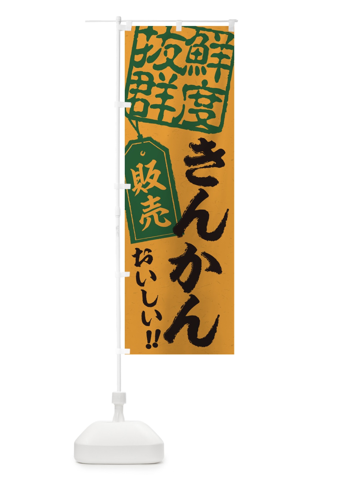 のぼり きんかん のぼり旗 2XHT(デザイン【A】)