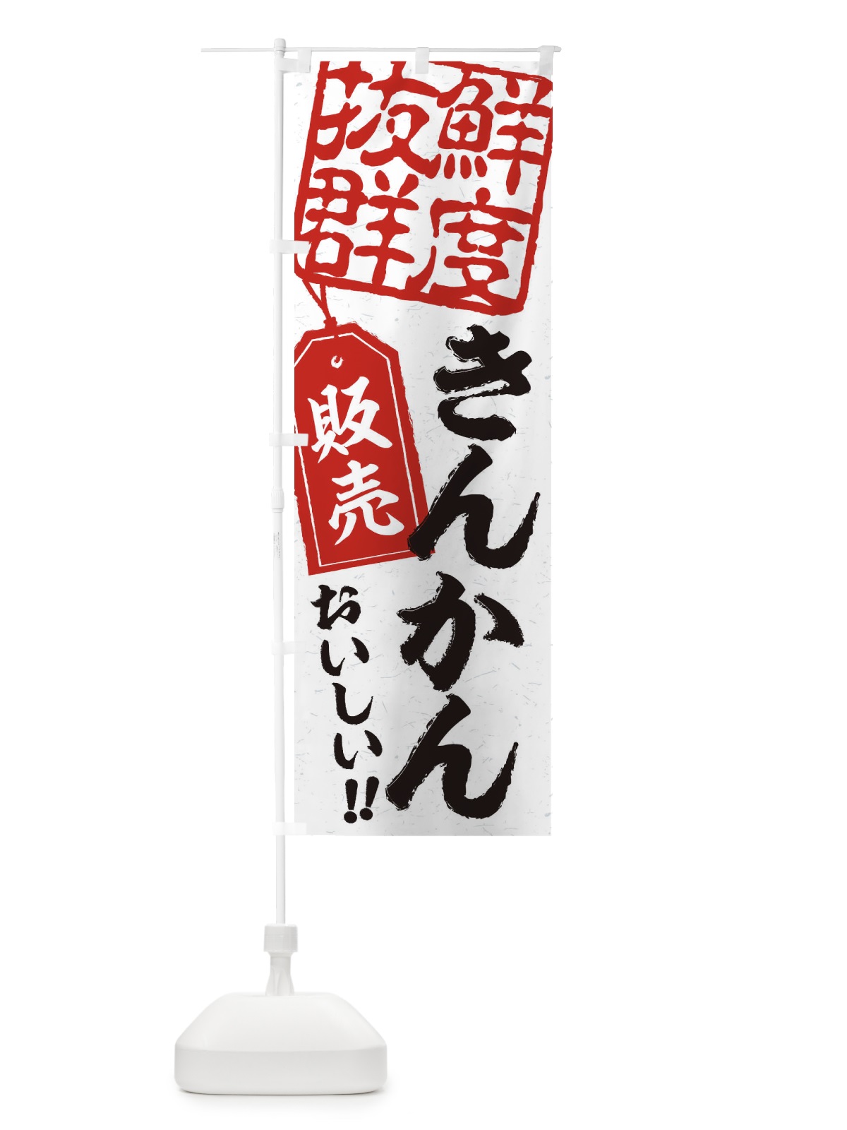 のぼり きんかん のぼり旗 2XHT(デザイン【B】)